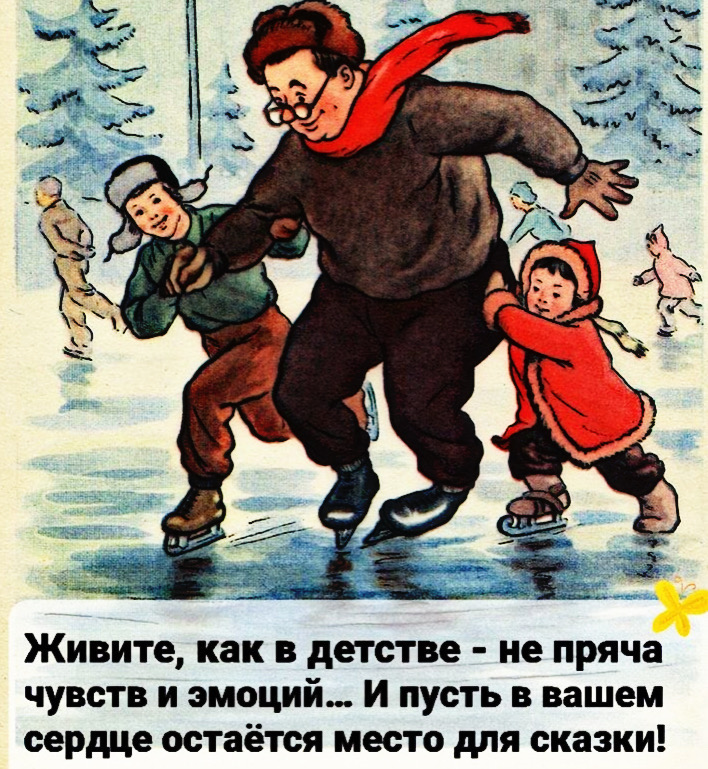 Живите, как в детстве - не прячя чувства и эмоции... И пусть в вашем сердце остаётся место для сказки!