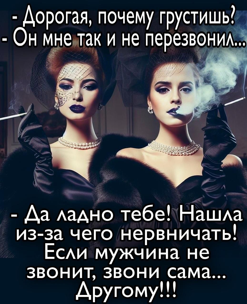 - Дорогая, почему грустишь? - Он мне так и не перезвонил... - Да ладно тебе! Нашла из-за чего нервничать! Если мужчина не звонит, звони сама... Другому!!!