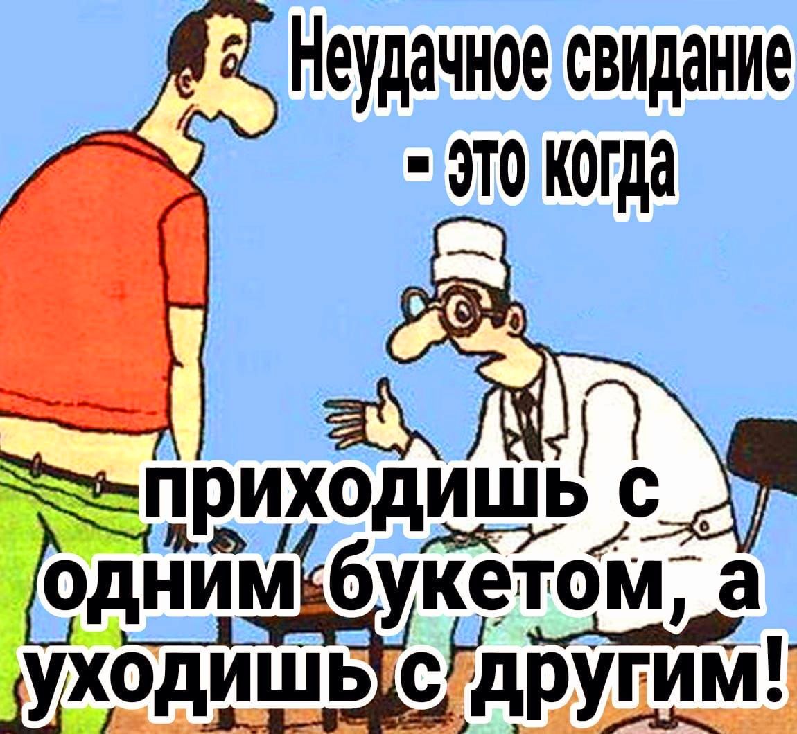 Неудачное свидание - это когда приходишь с одним букетом, а уходишь с другими!