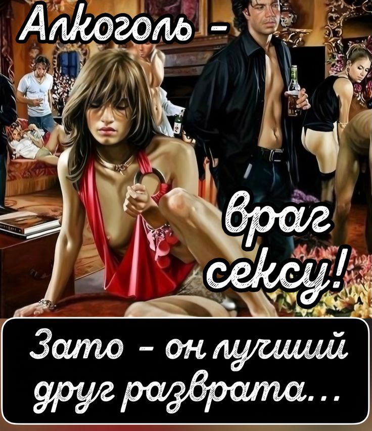 Алкоголь - враг сексу! Зато - он лучший друг разврата...