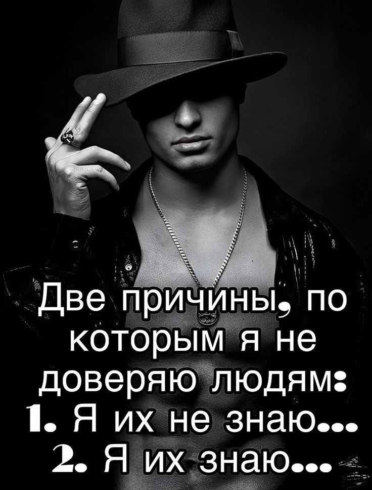 Две причины, по которым я не доверяю людям: 1. Я их не знаю... 2. Я их знаю...