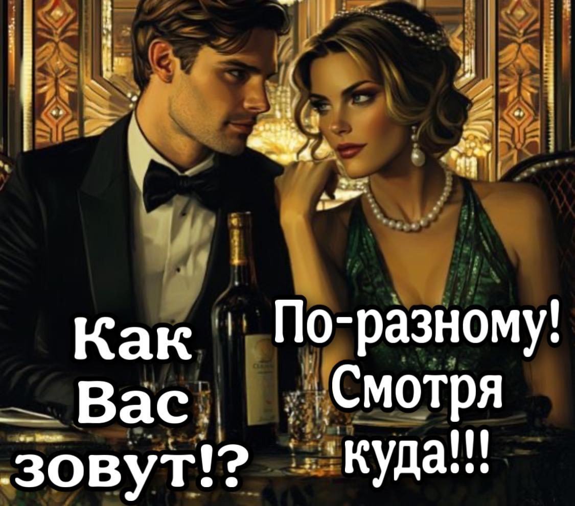 Как Вас зовут!? По-разному! Смотря куда!!!