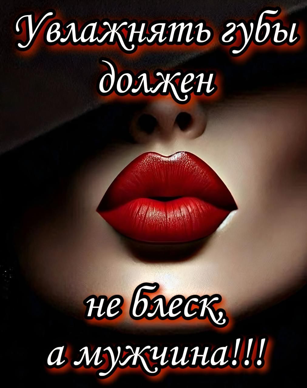 Улажнять губы должен не блеск, а мужчина!!!