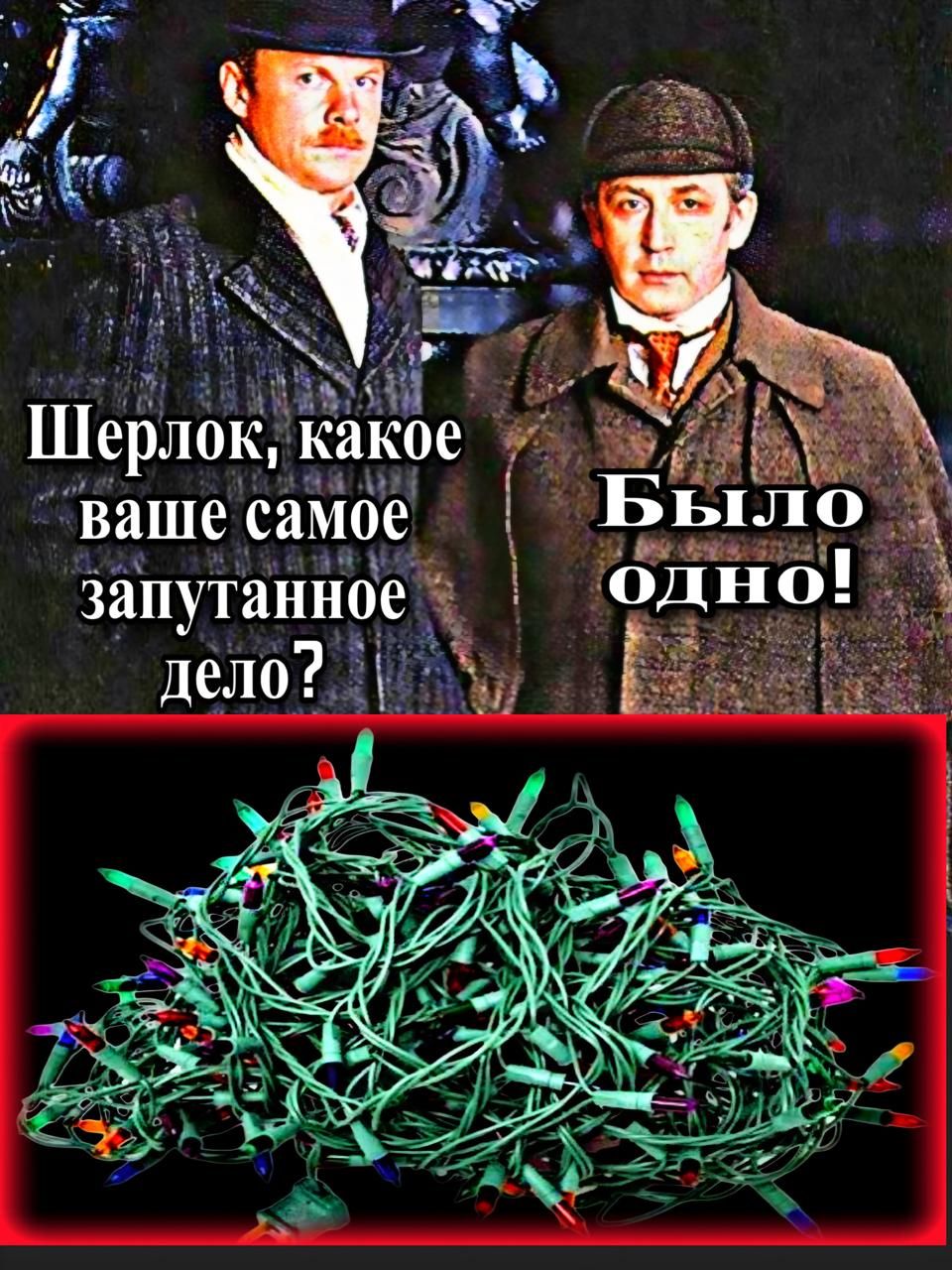 Шерлок, какое ваше самое запутанное дело? Было одно!