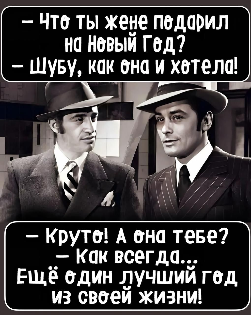 - Что ты жене подарил на Новый Год? - Шубу, как она и хотела! - Круто! А она тебе? - Как всегда... Ещё один лучший год из своей жизни!