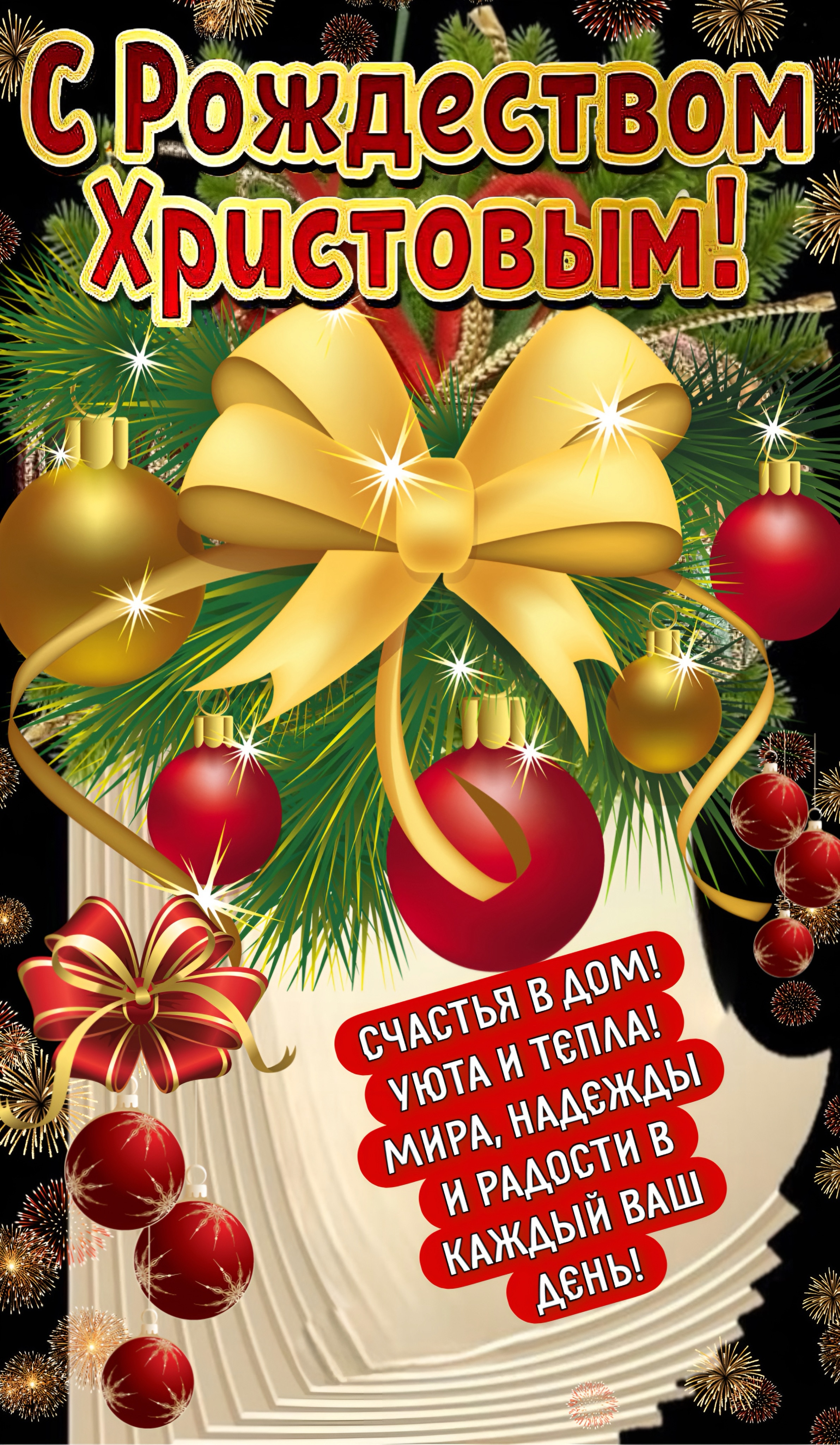 С Рождеством Христовым! Счастья вам! Уюта и тепла! Мира, надежды и радости в каждый ваш день!