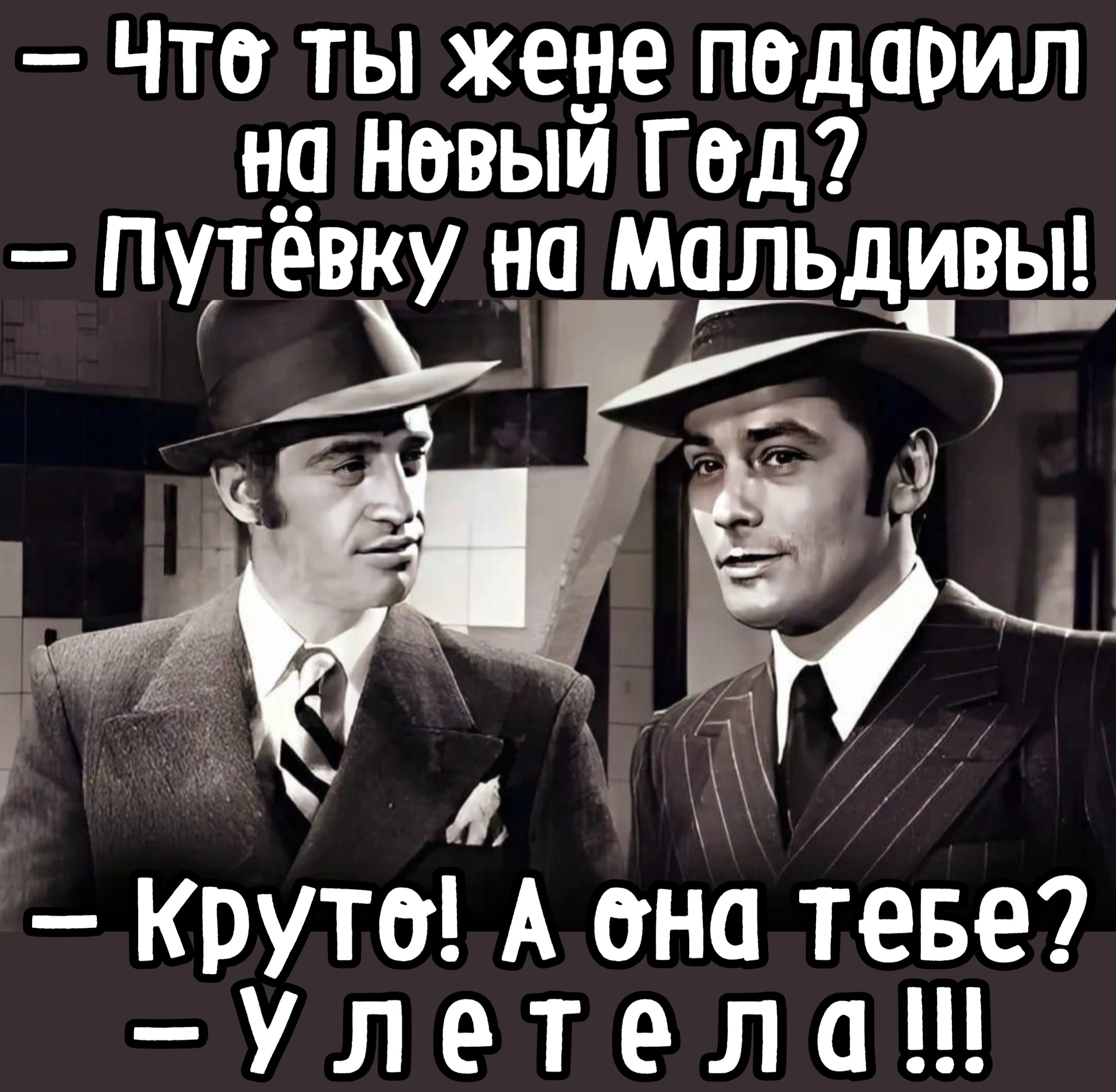 - Что ты жене подарил на Новый Год? - Путёвку на Мальдивы! - круто! А она тебе? - улетела!!!