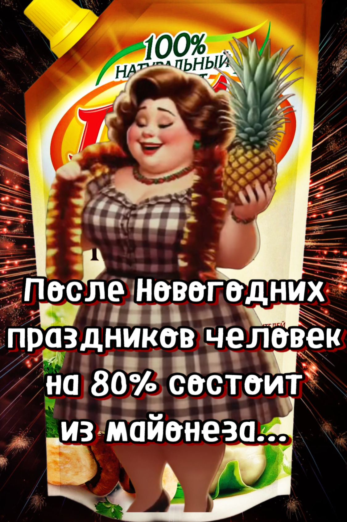 После новогодних праздников человек на 80% состоит из майонеза...
