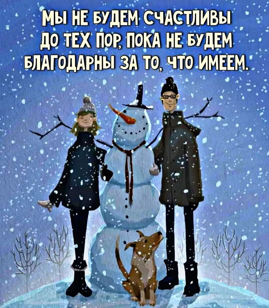 МЫ НЕ БУДЕМ СЧАСТЛИВЫ ДО ТЕХ ПОР, ПОКА НЕ БУДЕМ БЛАГОДАРНЫ ЗА ТО, ЧТО ИМЕЕМ.