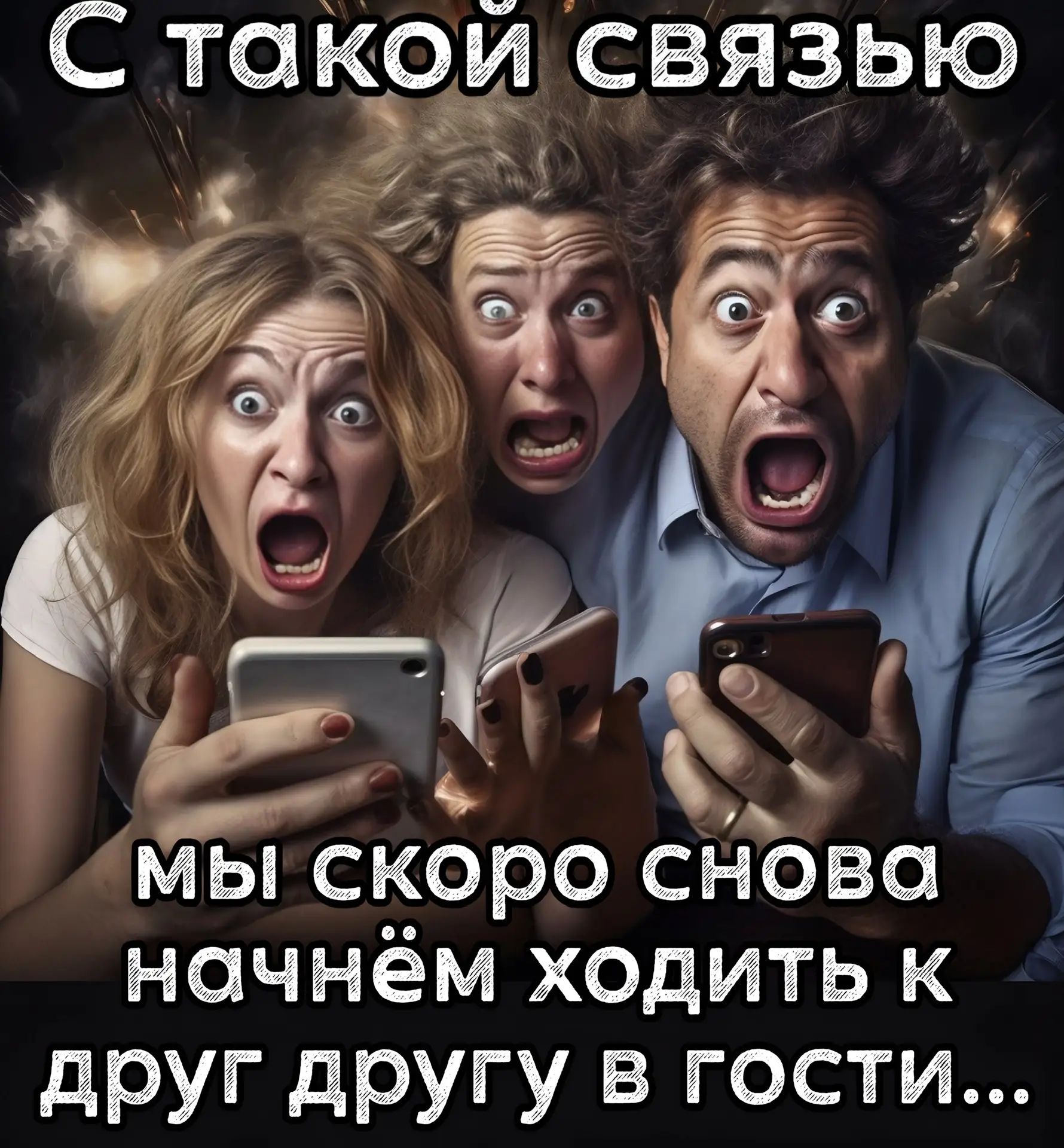 С такой связью мы скоро снова начнём ходить к друг другу в гости...