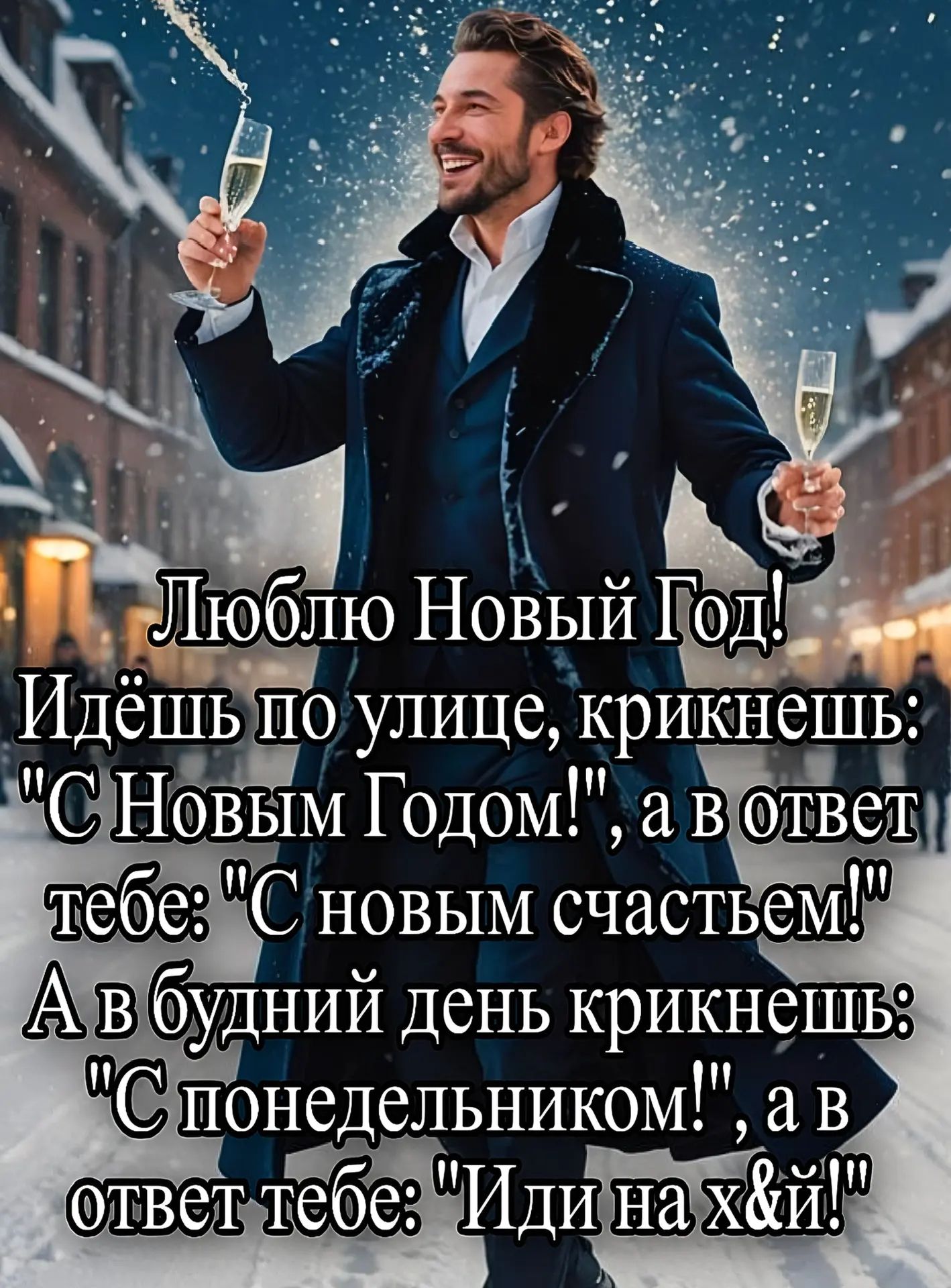 Люблю Новый Год! Идёшь по улице, крикнешь: 