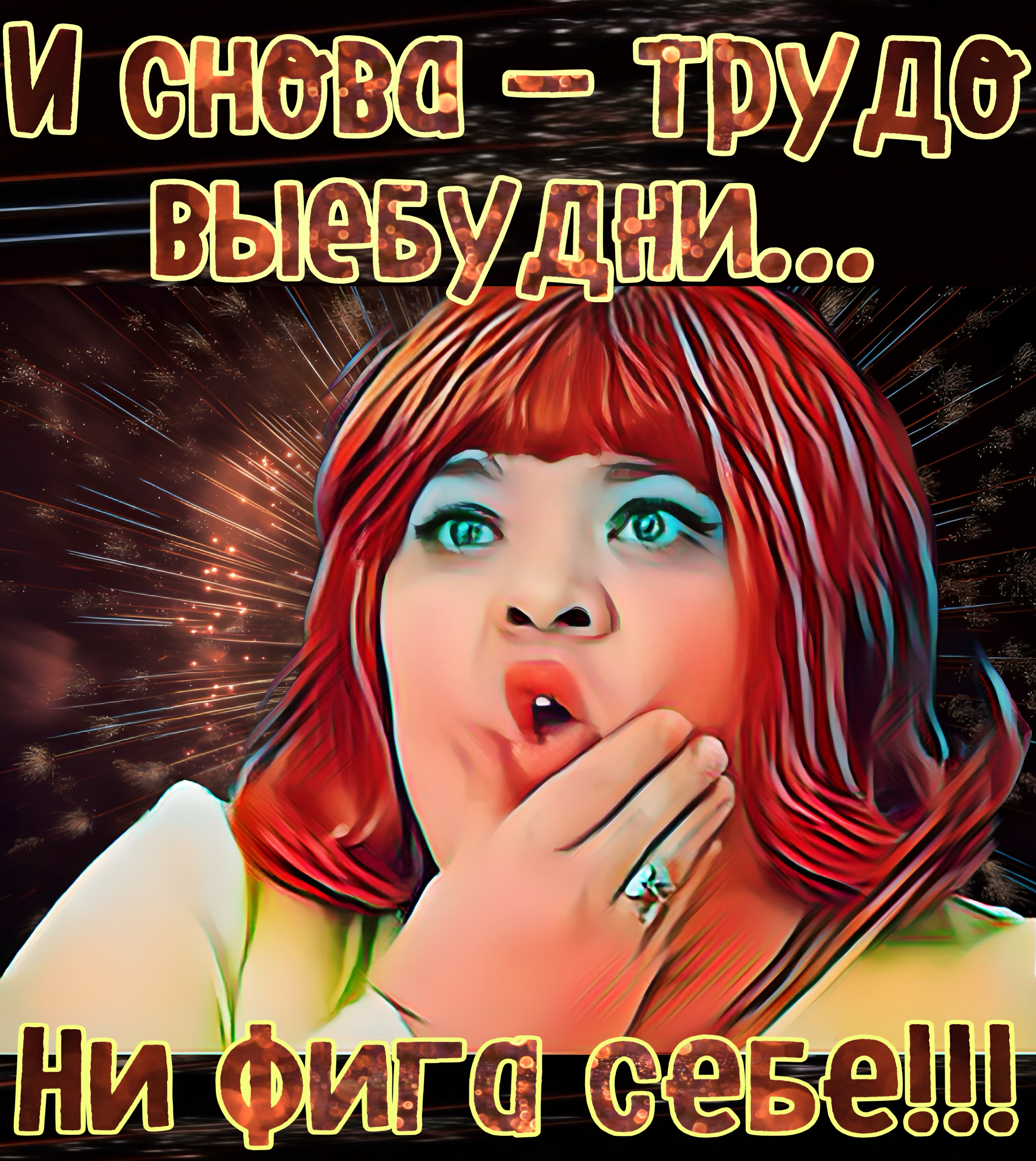И снова — трудо выебу дни... ни фиг себе!!!