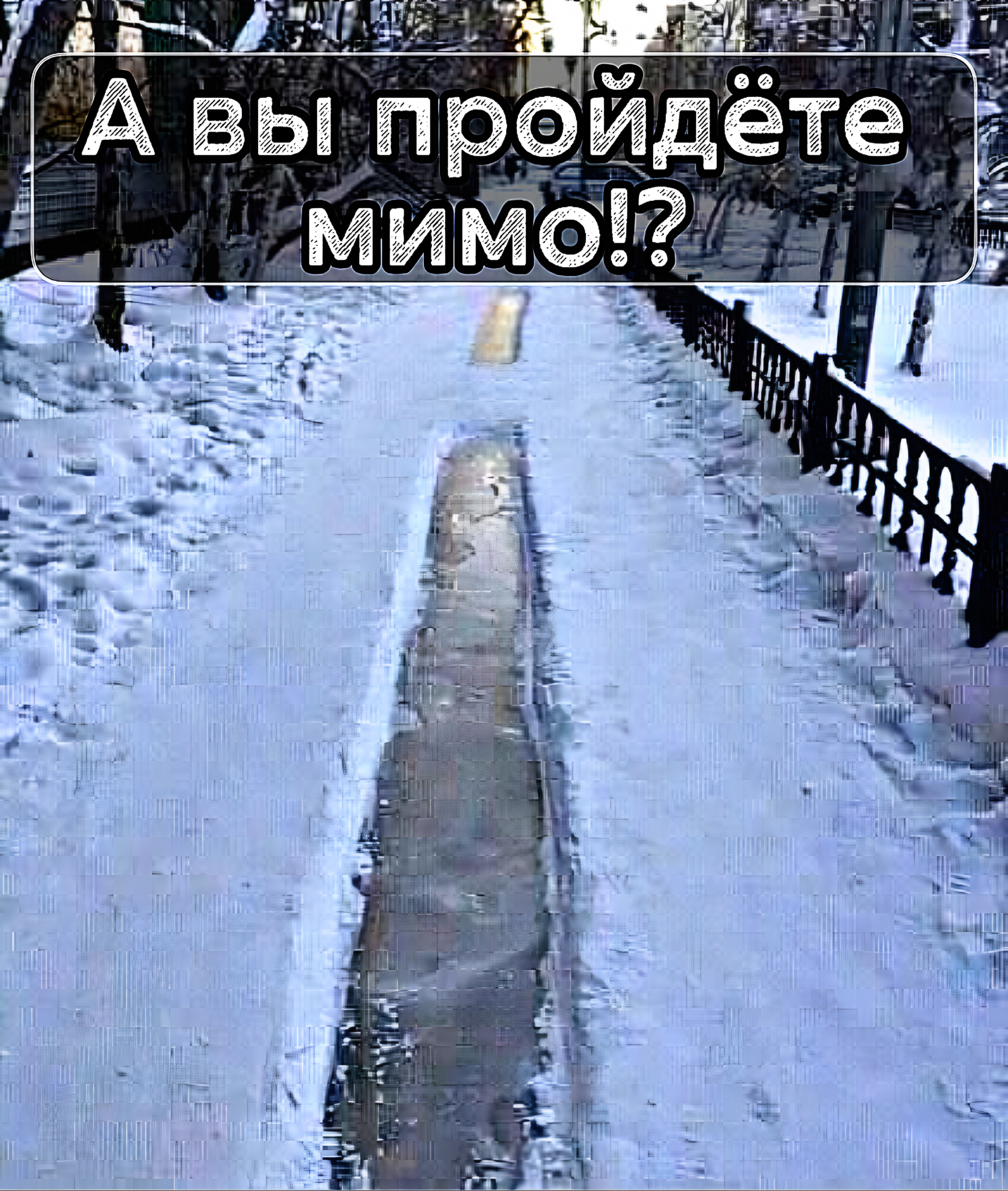 А вы пройдёте мимо!?