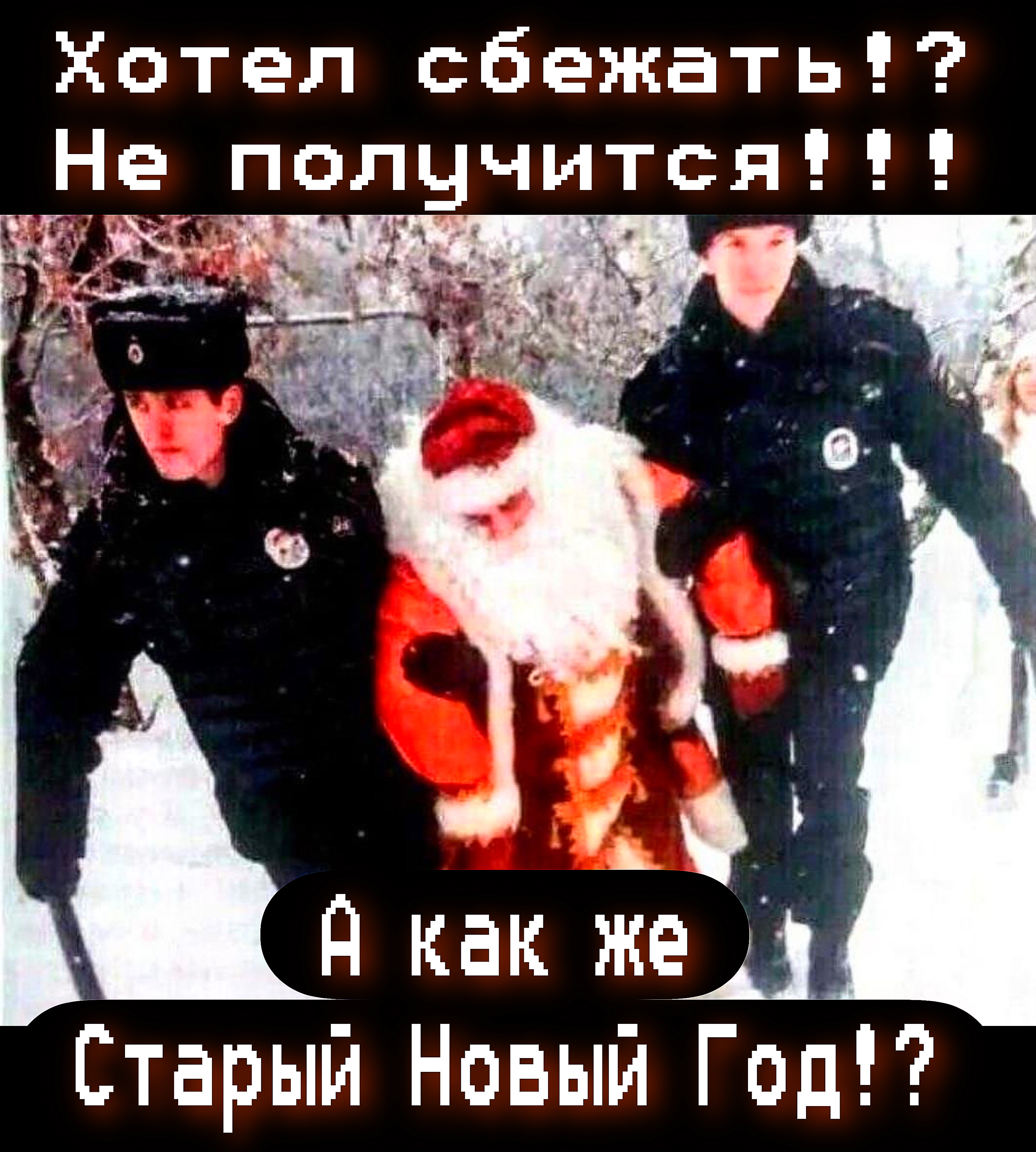 Хотел сбежать!? Не получится!!! А как же Старый Новый Год!?