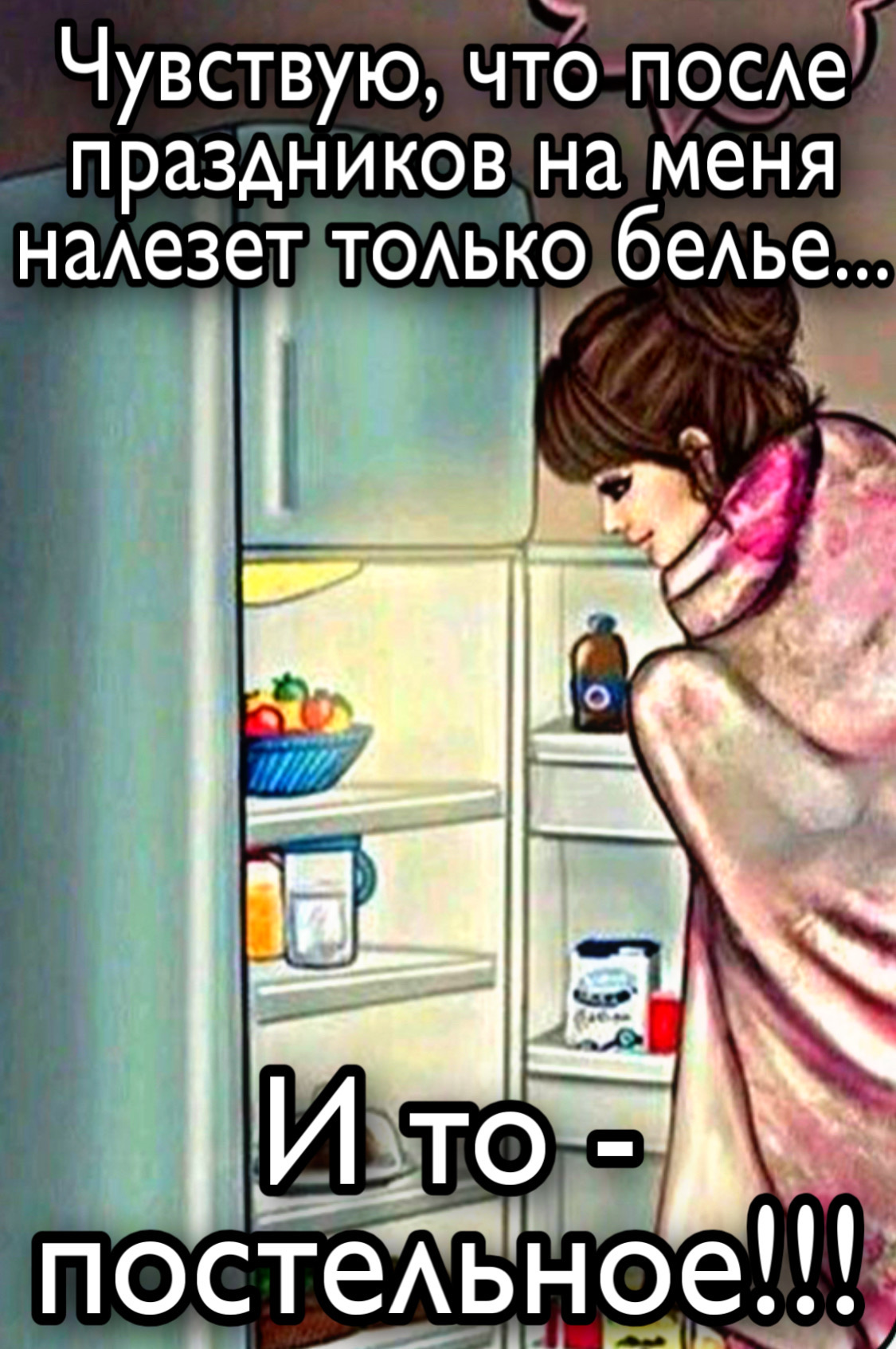 Чувствую, что после праздников на меня налезет только белье... И то - постельное!!!