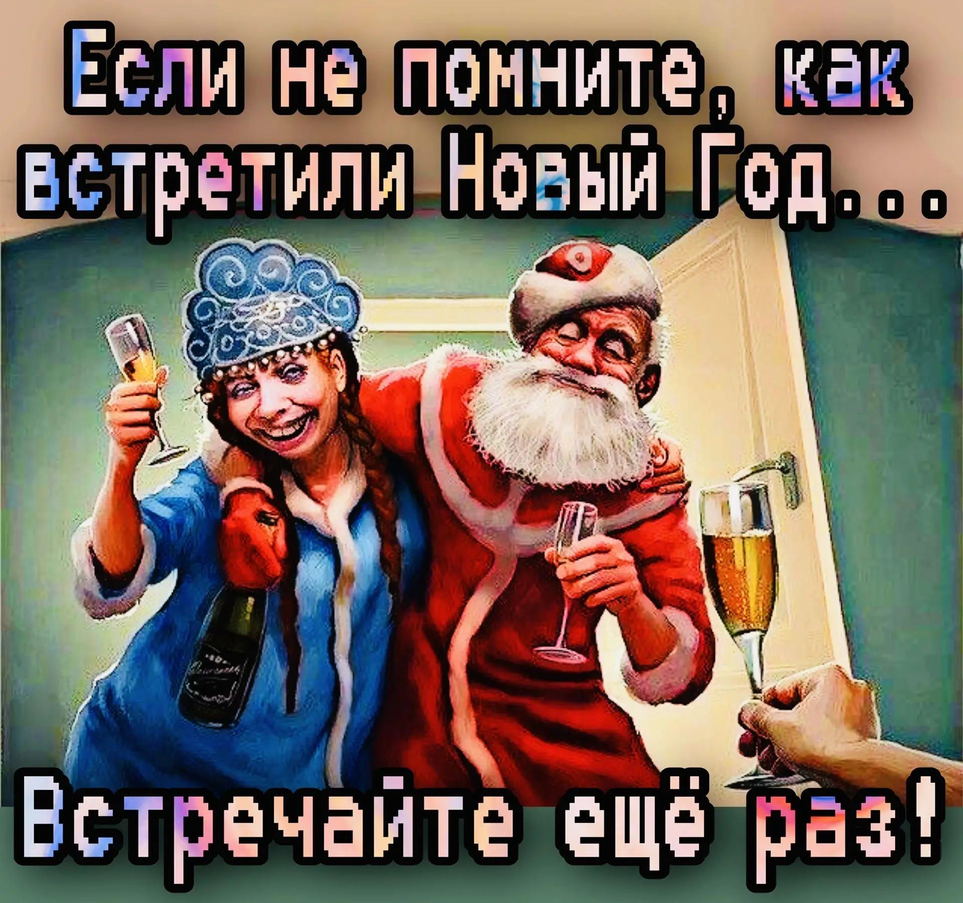 Если не помните, как встретили Новый Год... Встречайте ещё раз!
