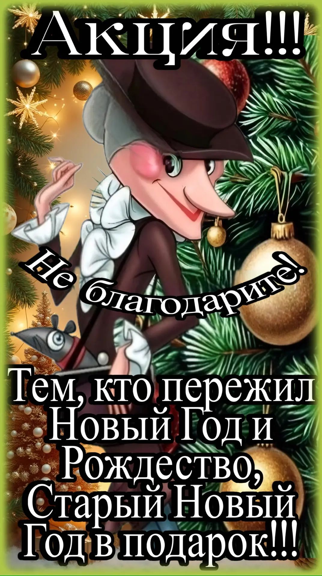 Акция!!! Не благодарить! Тем, кто пережил Новый Год и Рождество, Старый Новый Год в подарок!!!