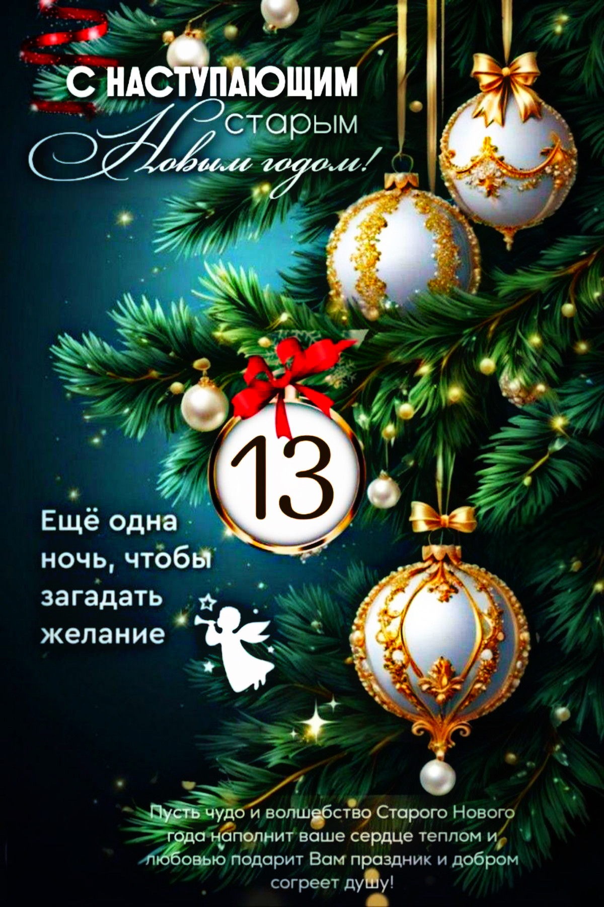 С НАСТУПАЮЩИМ Старым Новым годом! Ещё одна ночь, чтобы загадать желание. Пусть чудо и волшебство Старого Нового года наполнит ваше сердце теплом и любовью, подарит Вам праздник и добром согреет душу!