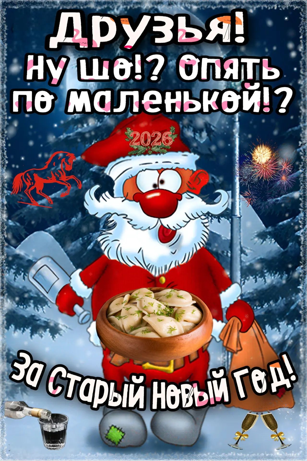 ДРУЗЬЯ! Ну что?! Опять по маленькой!? За Старый Новый Год!