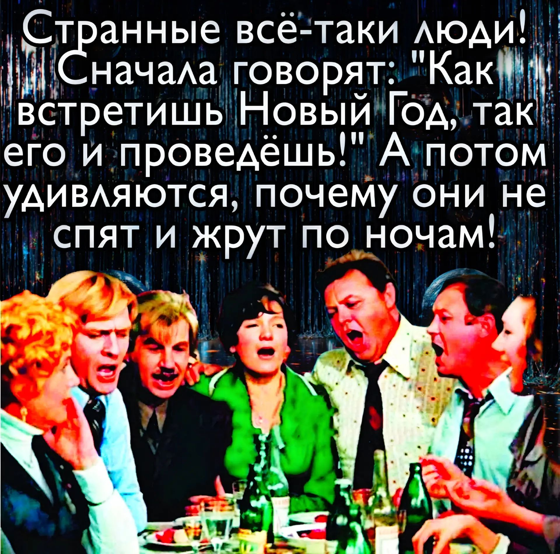 Странные всё-таки люди! Сначала говорят: «Как встретишь Новый Год, так его и проведёшь!» А потом удивляются, почему они не спят и жрут по ночам!