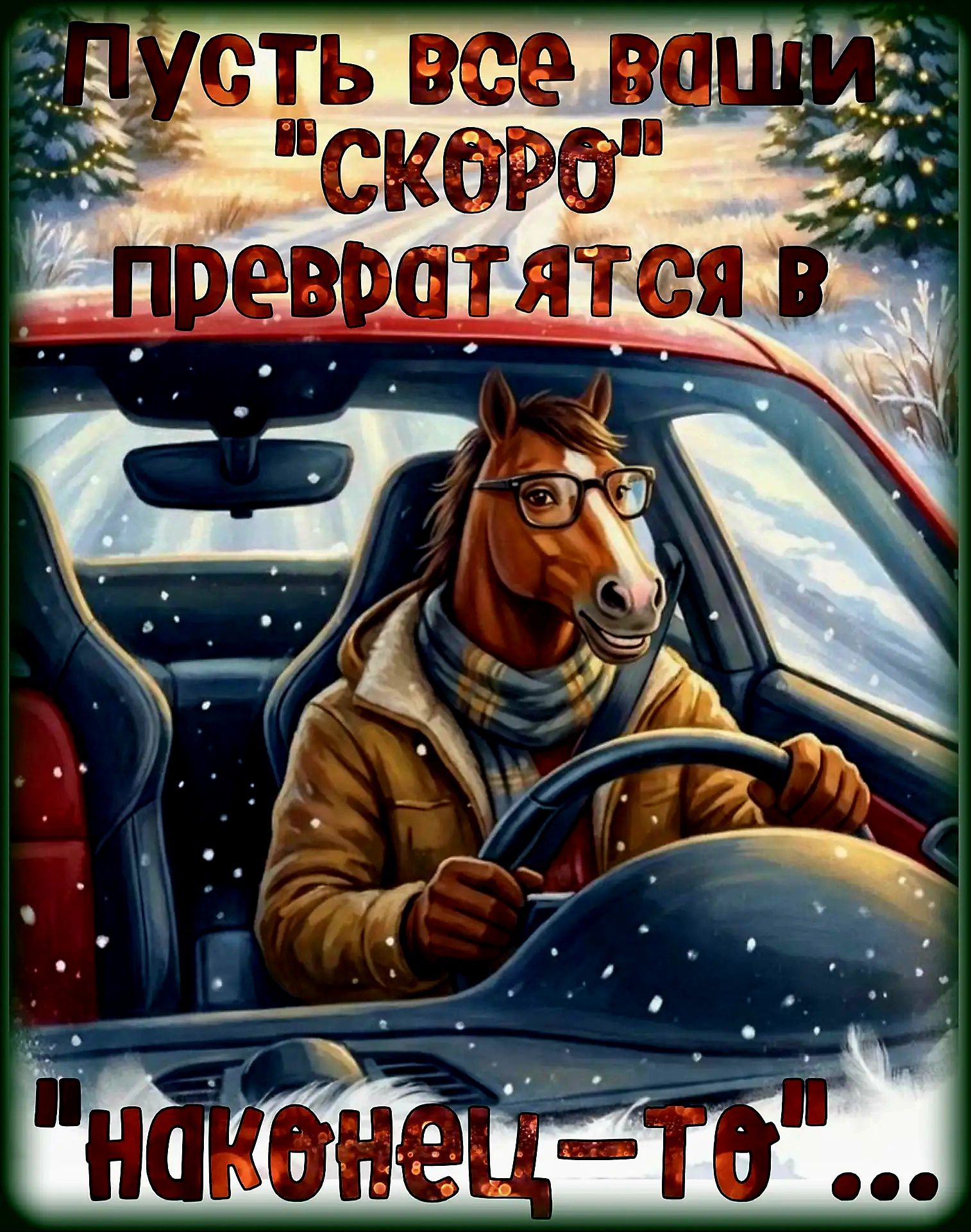 Пусть все ваши 'скоро' превратятся в 'наконец-то'...