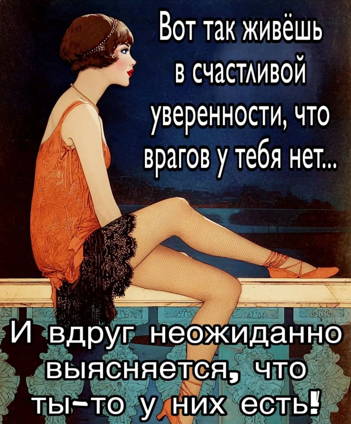 Вот так живёшь в счастливой уверенности, что врагов у тебя нет... И вдруг неожиданно выясняется, что ты-то у них есть!