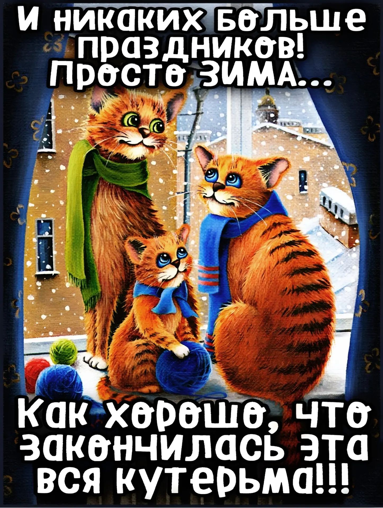 И никаких больше праздников! Просто зима... Как хорошо, что закончилась эта вся кутерьма!!!