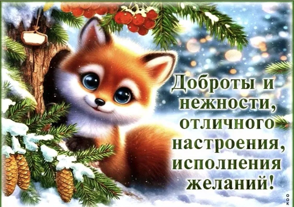 Доброты и нежности, отличного настроения, исполнения желаний!