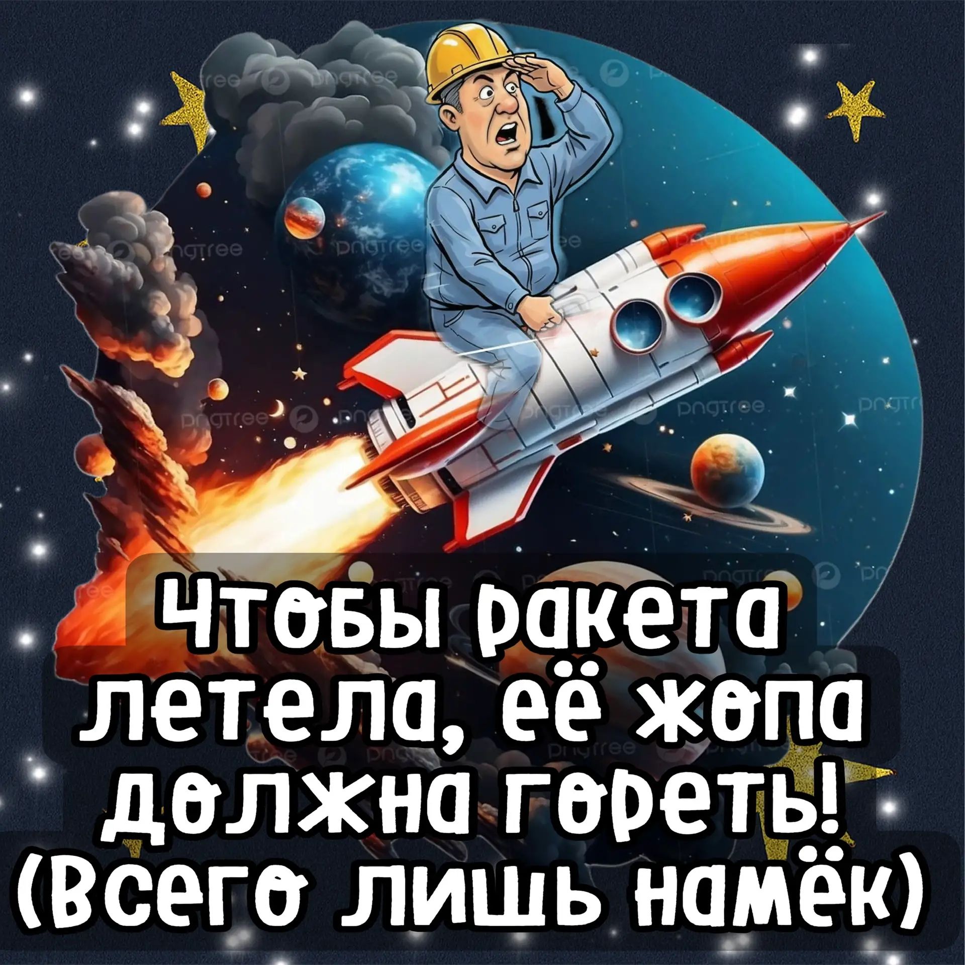 Чтобы ракета летела, её жопа должна гореть! (всего лишь намёк)