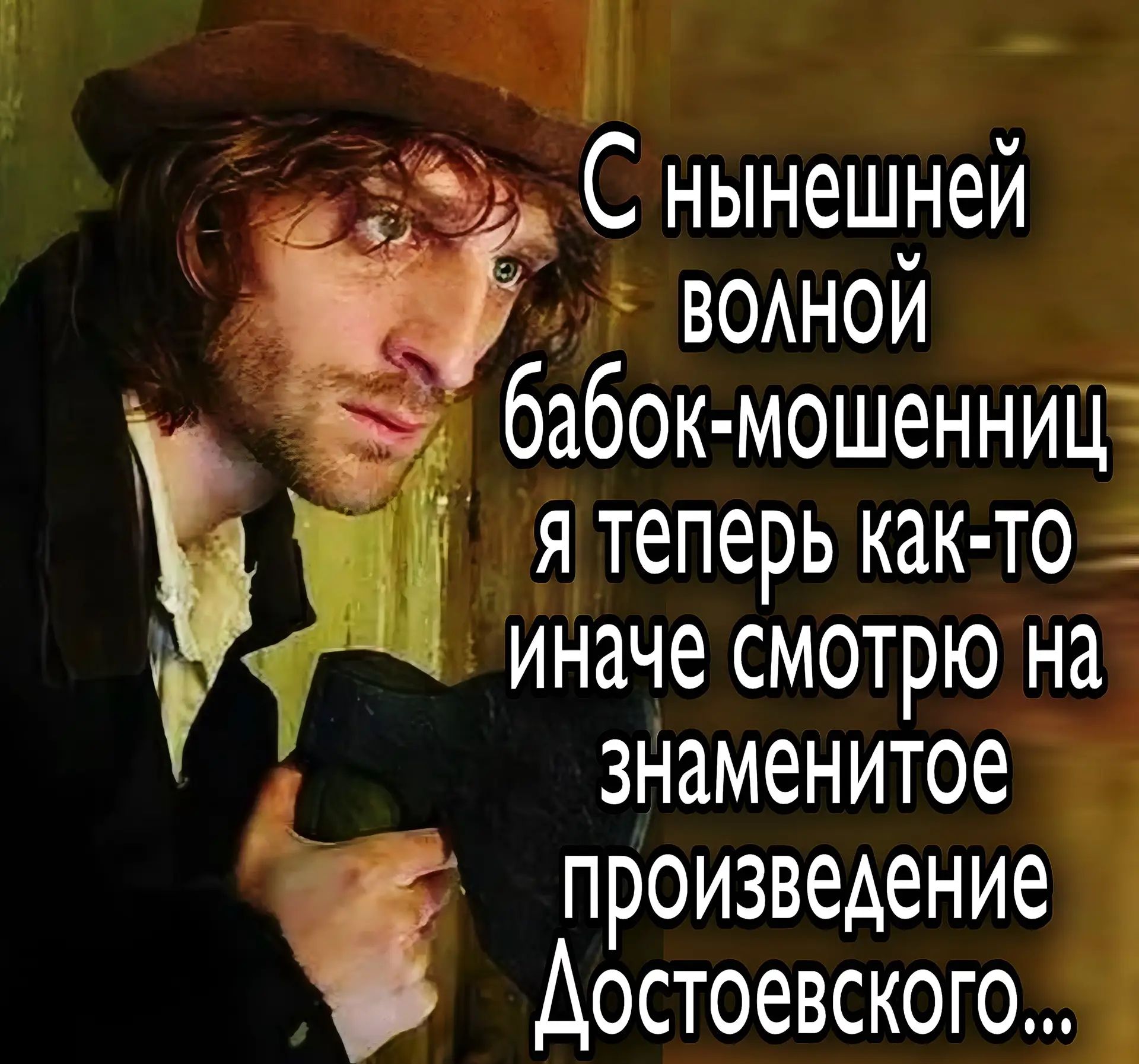 С нынешней волной бабок-мошенник я теперь как-то иначе смотрю на знаменитое произведение Достоевского...