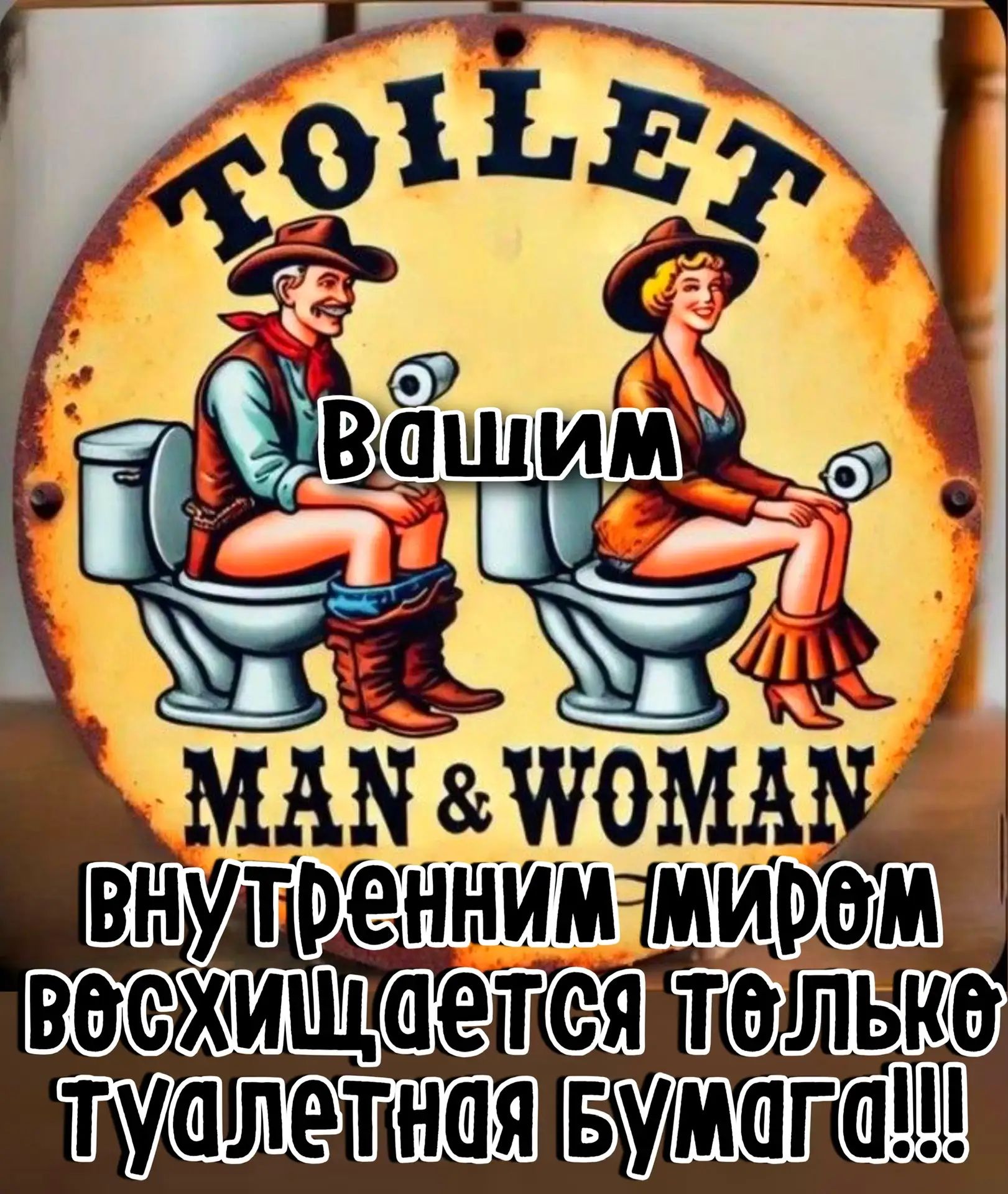Вашим внутренним миром восхищается только туалетная бумага!!!