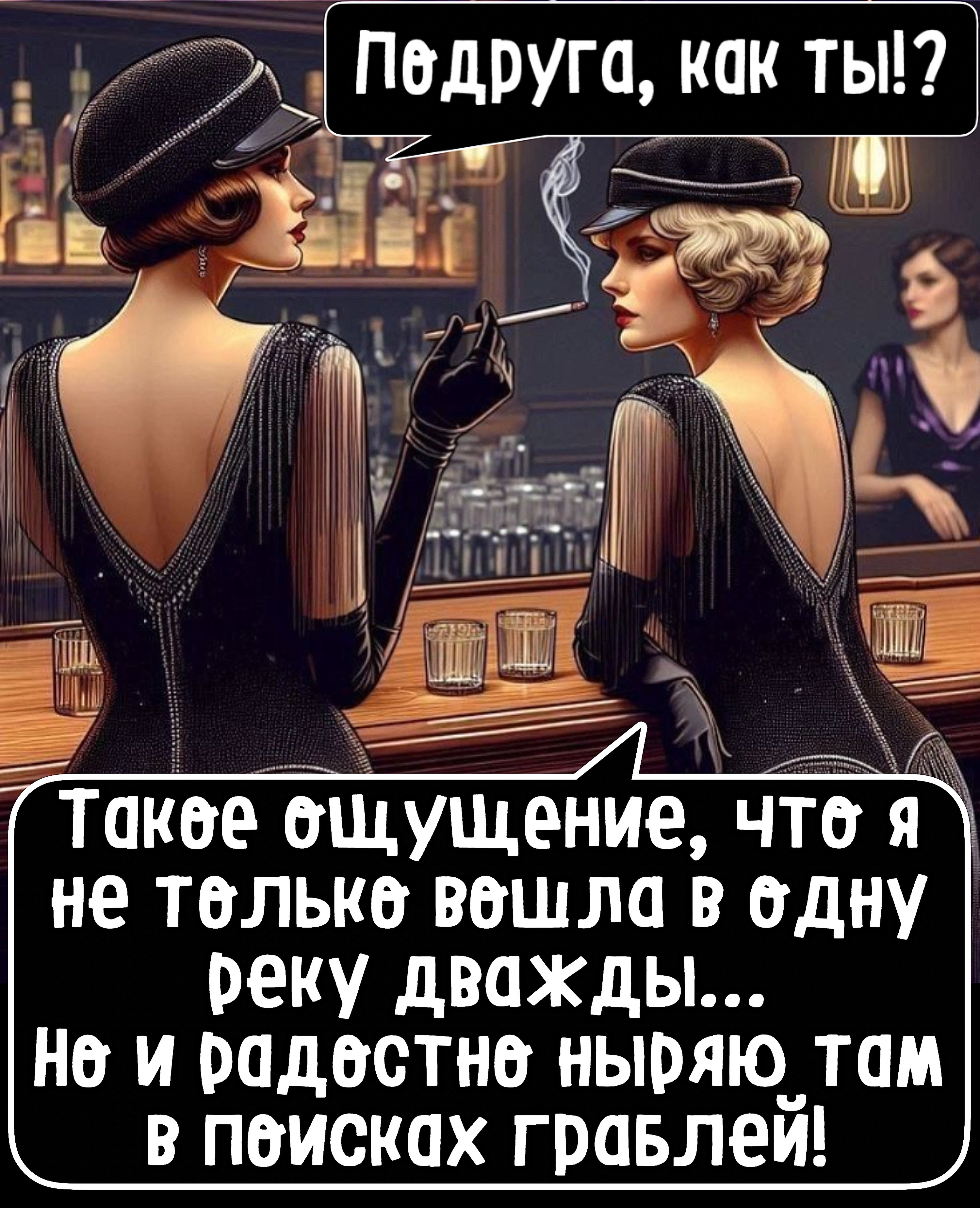 Подруга, как ты!? Такое ощущение, что я не только вошла в одну реку дважды... но и радостью ныряю там в поисках граблей!