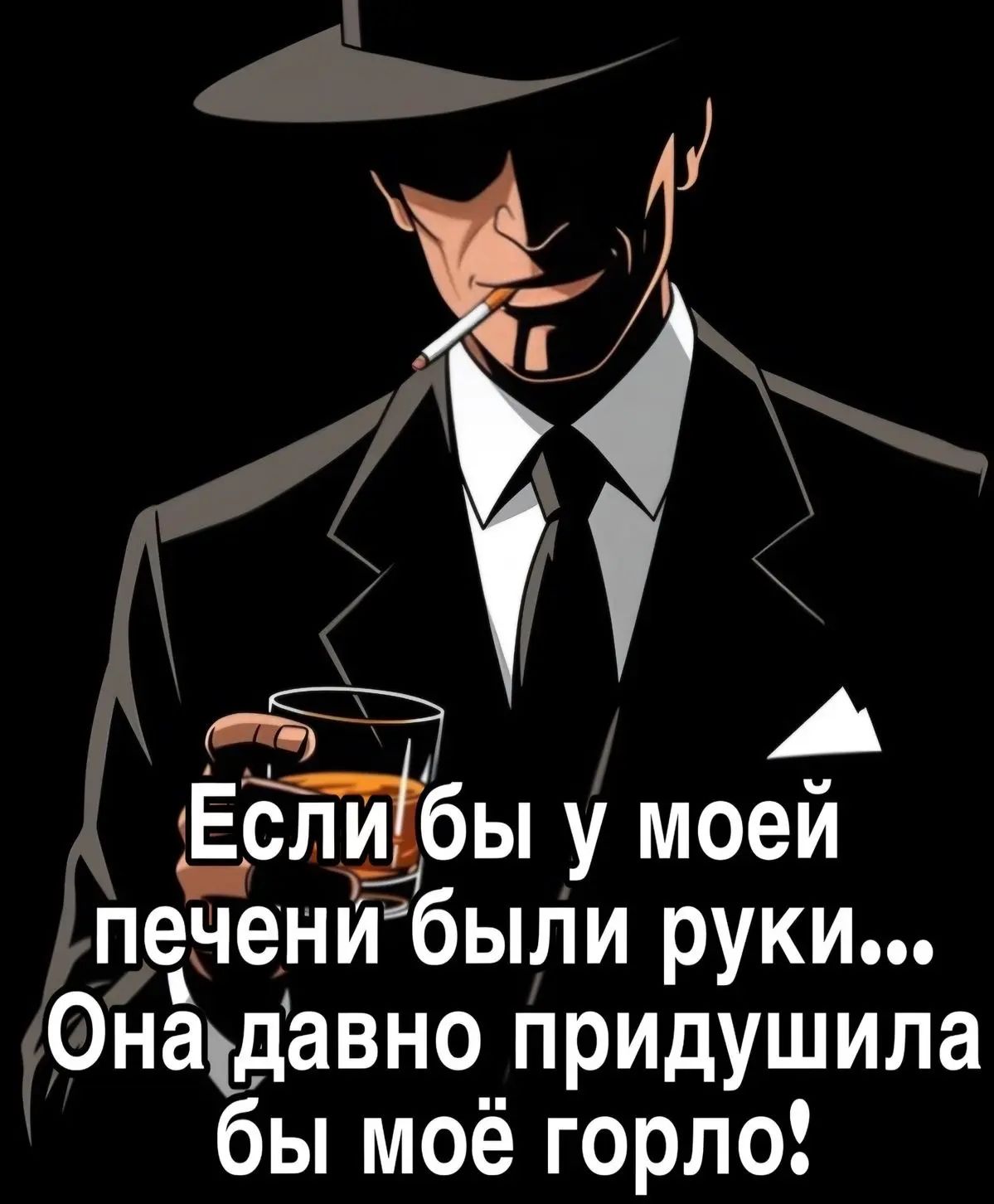 Если бы у моей печени были руки... Она давно придушила бы моё горло!