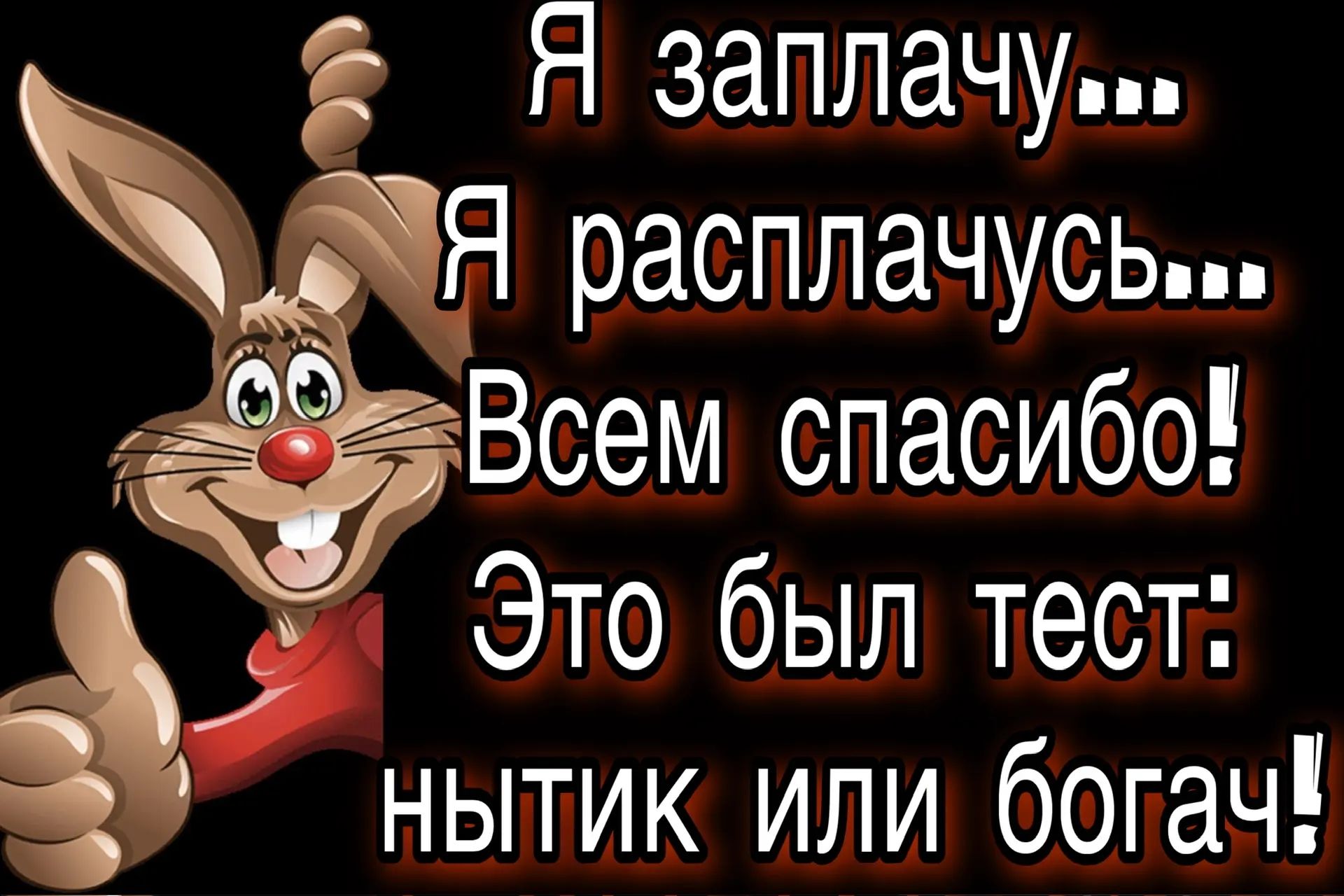 Я заплачу... Я расплачу... Всем спасибо! Это был тест: нытик или богач!