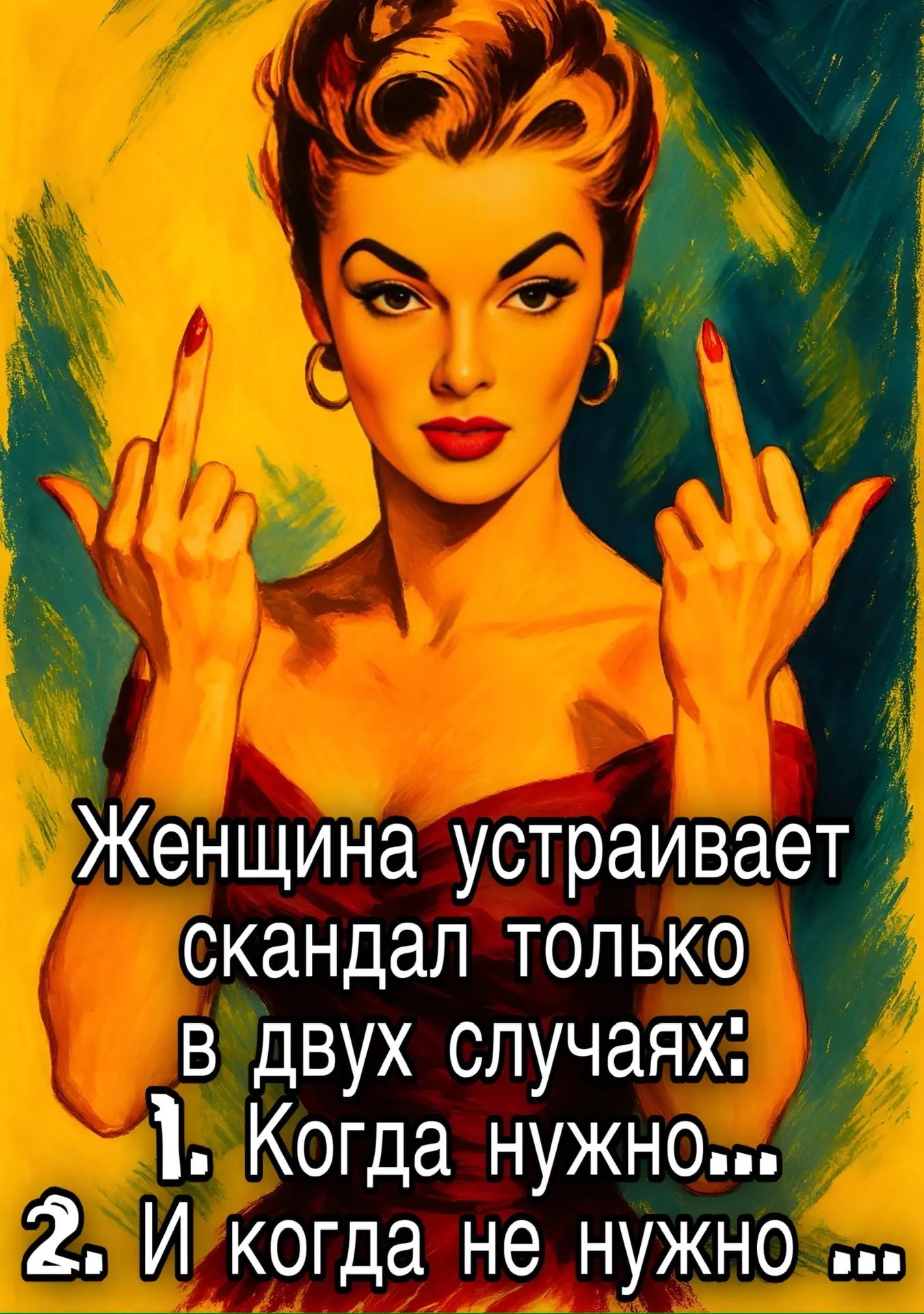Женщина устраивает скандал только в двух случаях: 1. Когда нужно... 2. И когда не нужно ...