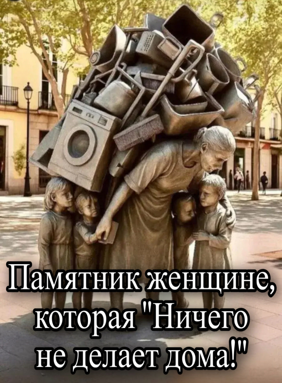 Памятник женщине, которая 