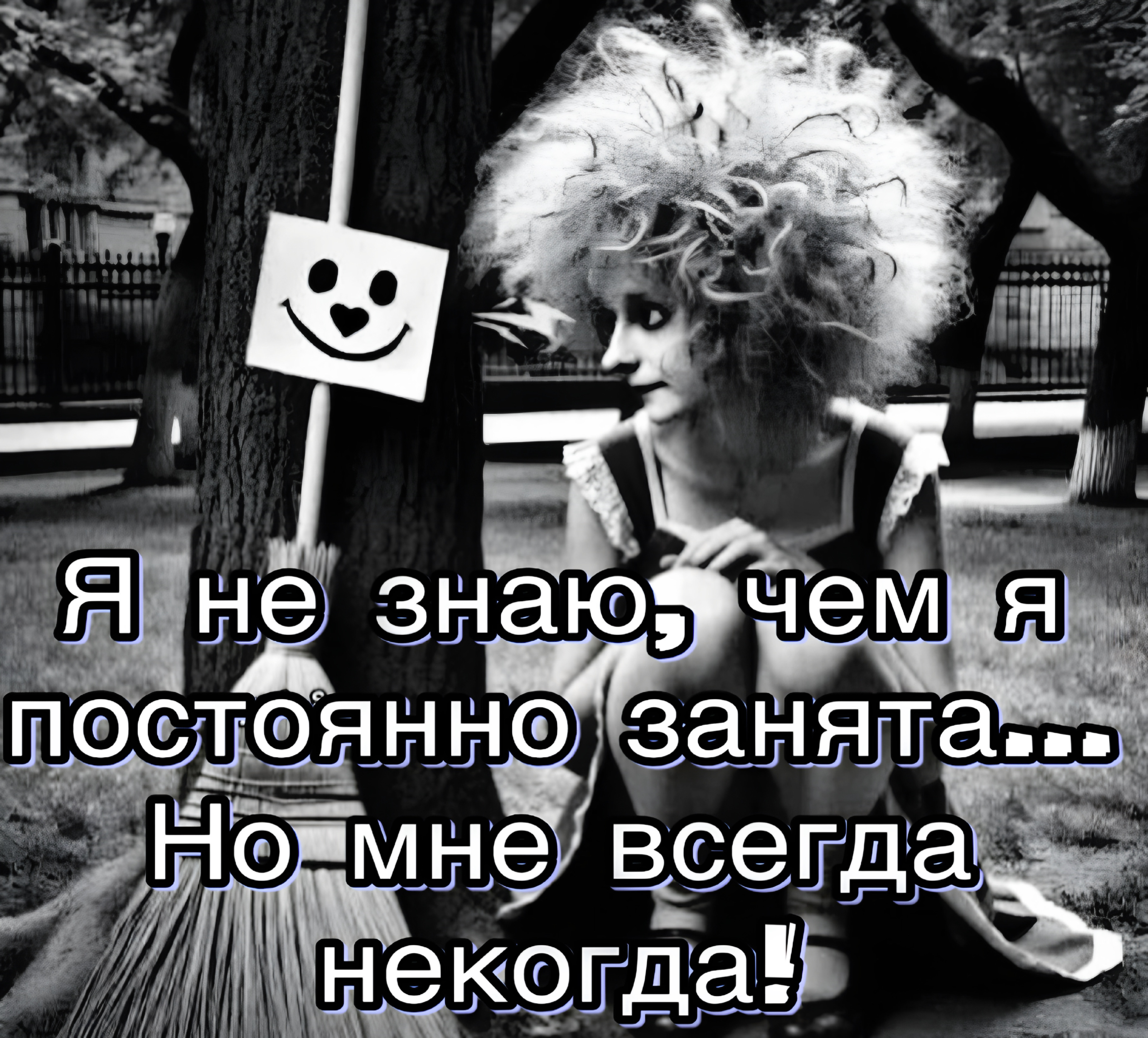 Я не знаю, чем я постоянно занята... Но мне всегда некогда!