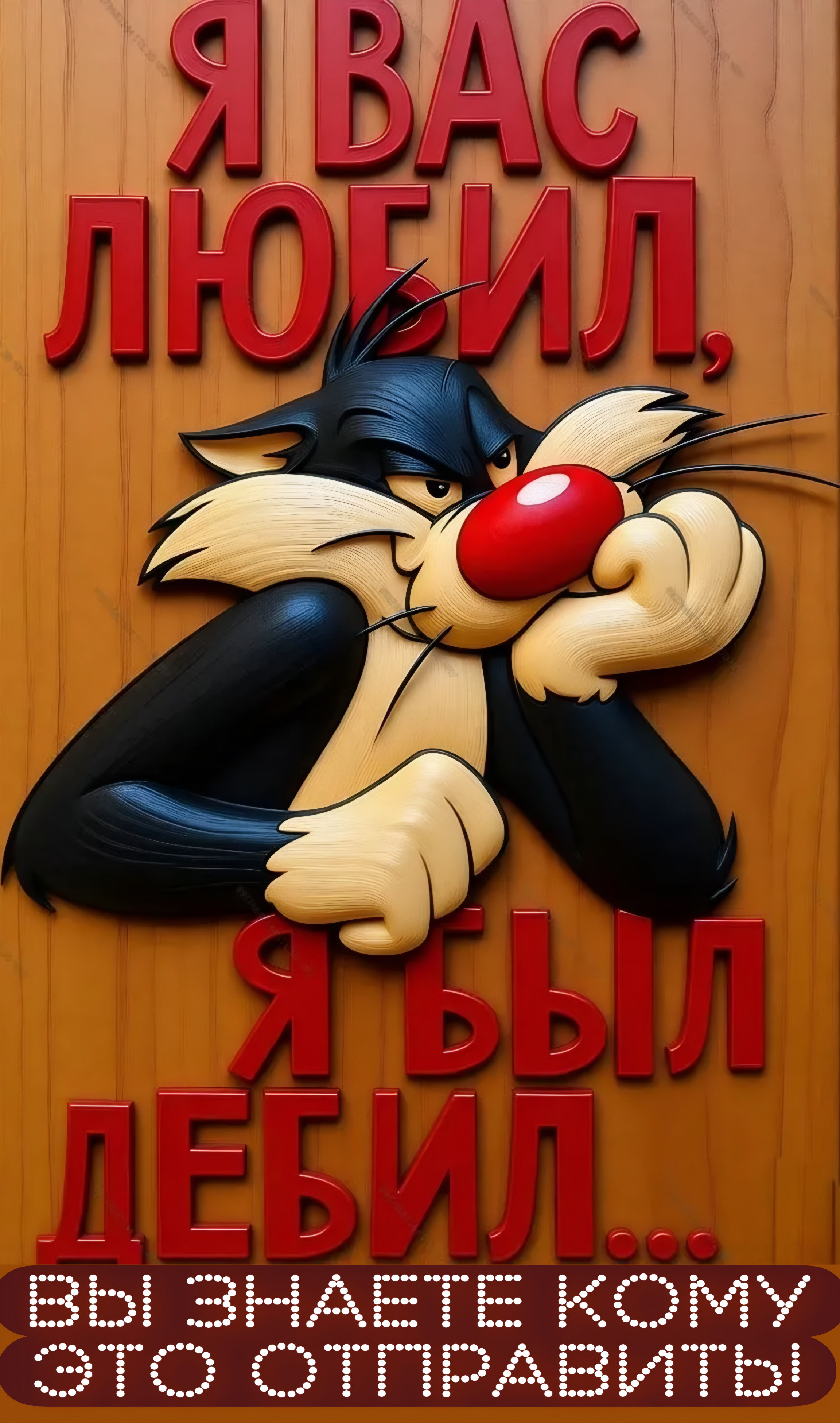 Я ВАС ЛЮБИЛ, Я БЫЛ ДЕБИЛ... ВЫ ЗНАЕТЕ КОМУ ЭТО ОТПРАВИТЬ!