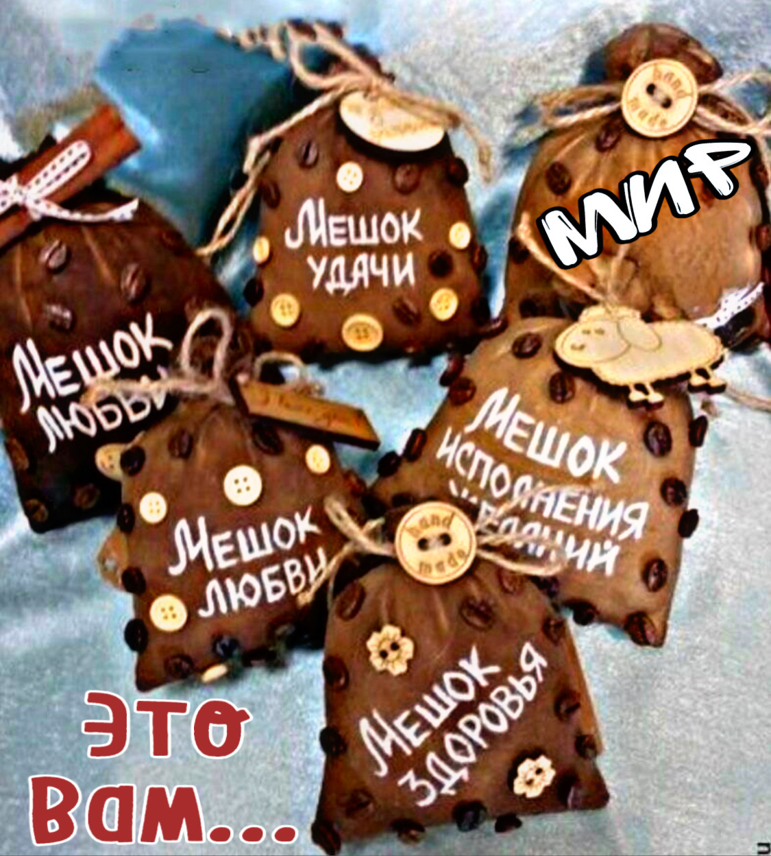 Это вам... Лешок удачи, Лешок любви, Лешок здоровья, Лешок исполнения желаний, Мир