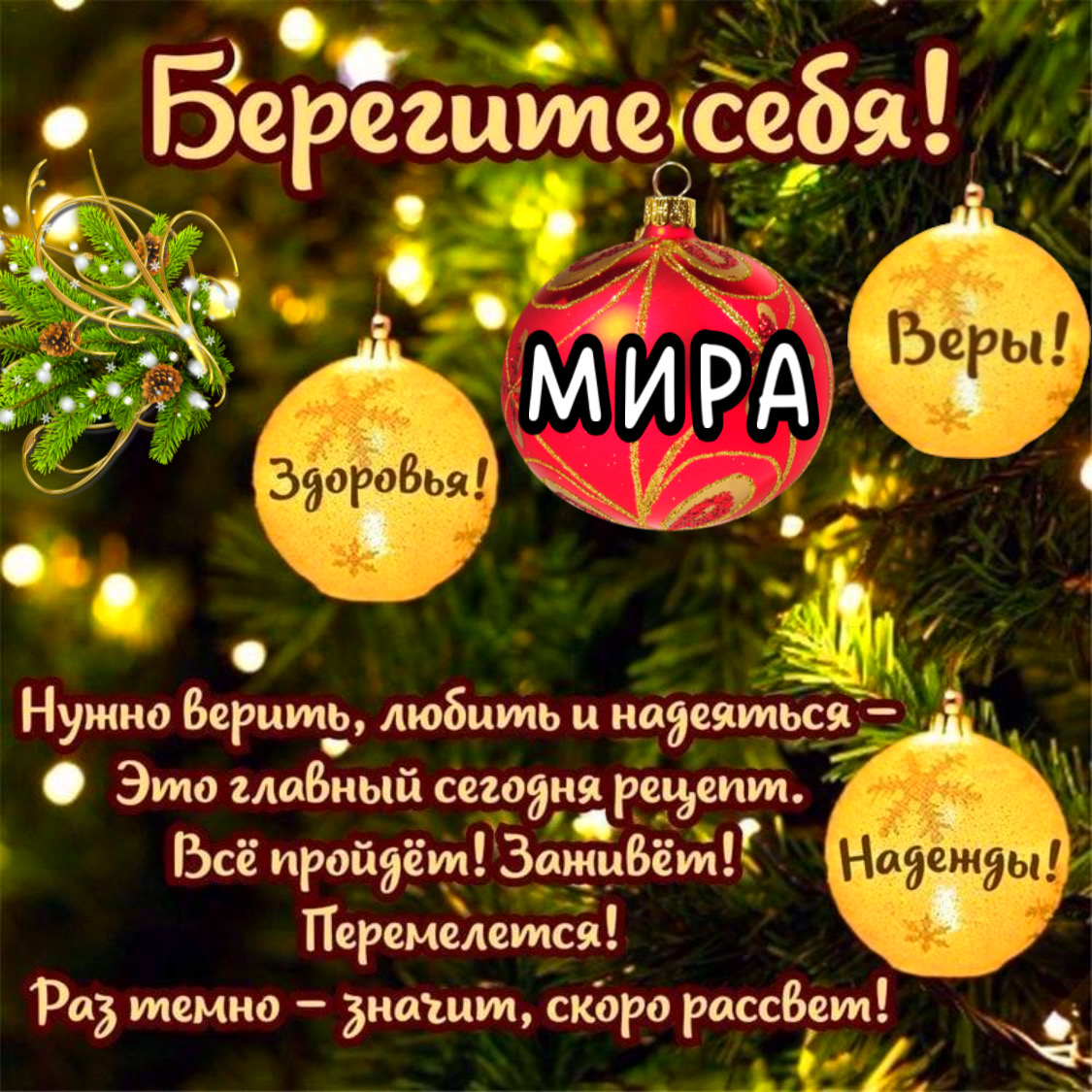 Берегите себя! Нужно верить, любить и надеяться – Это главный сегодня рецепт. Всё пройдёт! Заживём! Перемелемся! Раз темно – значит, скоро рассвет!