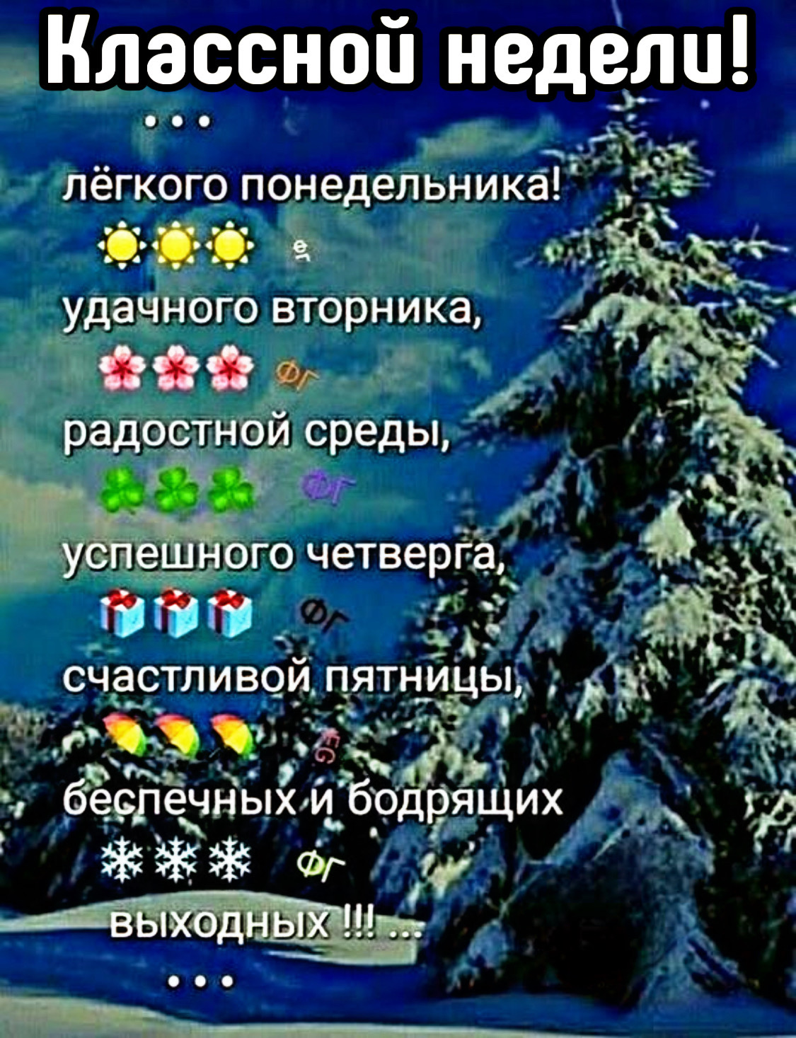 Классной недели! ... лёгкого понедельника! удачного вторника, радостной среды, успешного четверга, счастливой пятницы, беспечных и бодрящих выходных!!!