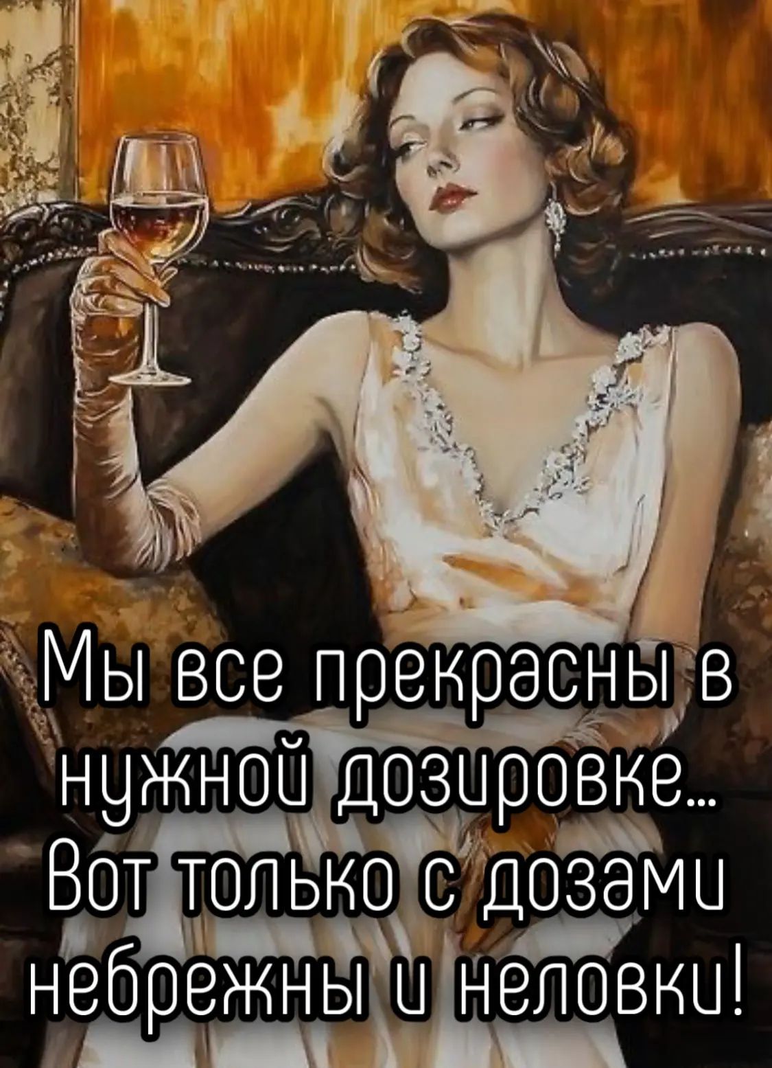 Мы все прекрасны в нужной дозировке... Вот только с дозами небрежны и неловки!