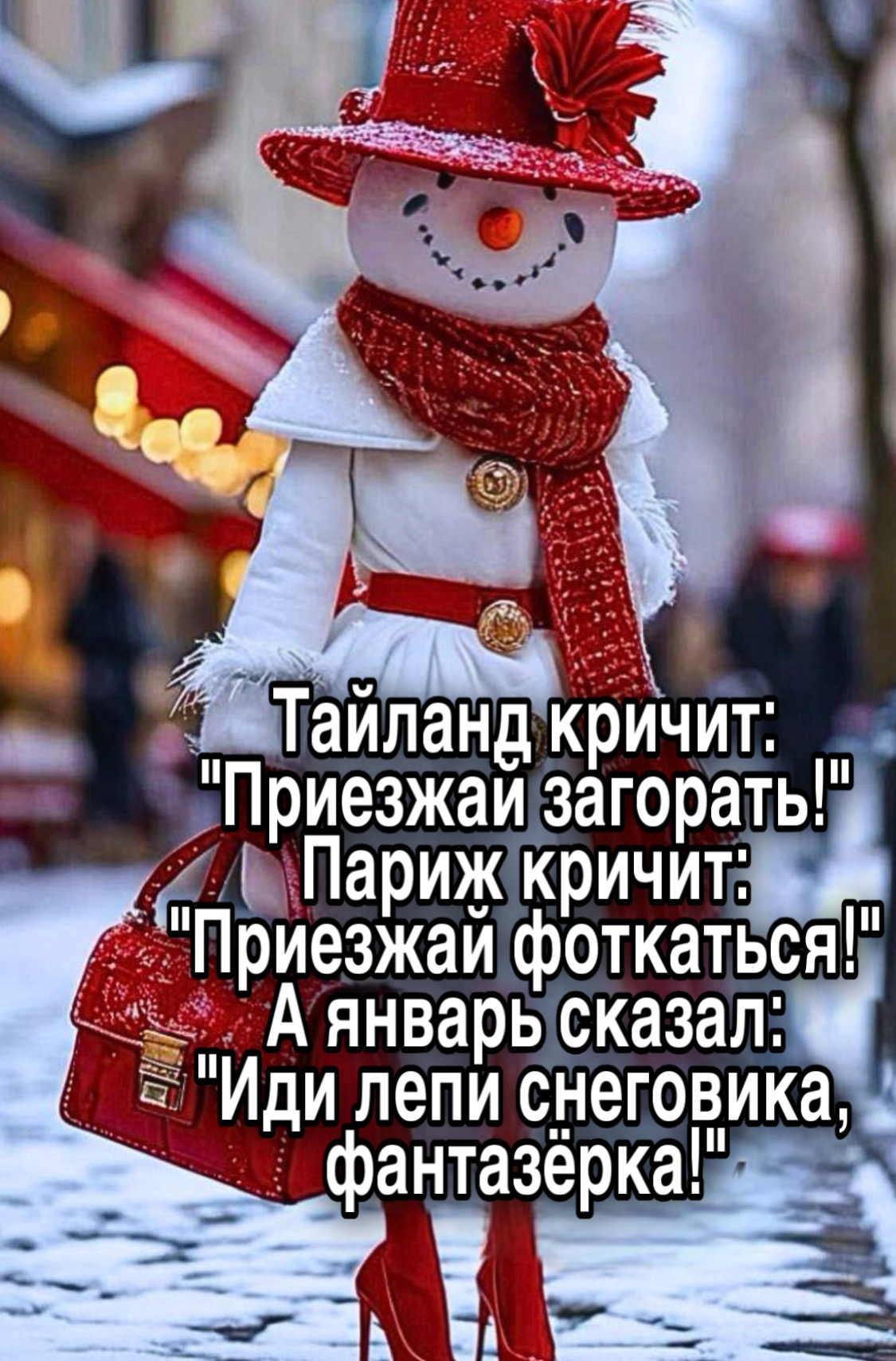 Тайланд кричит: 'Приезжай загорать!' Париж кричит: 'Приезжай фоткаться!' А январь сказал: 'Иди лепи снеговика, фантаёрка!'