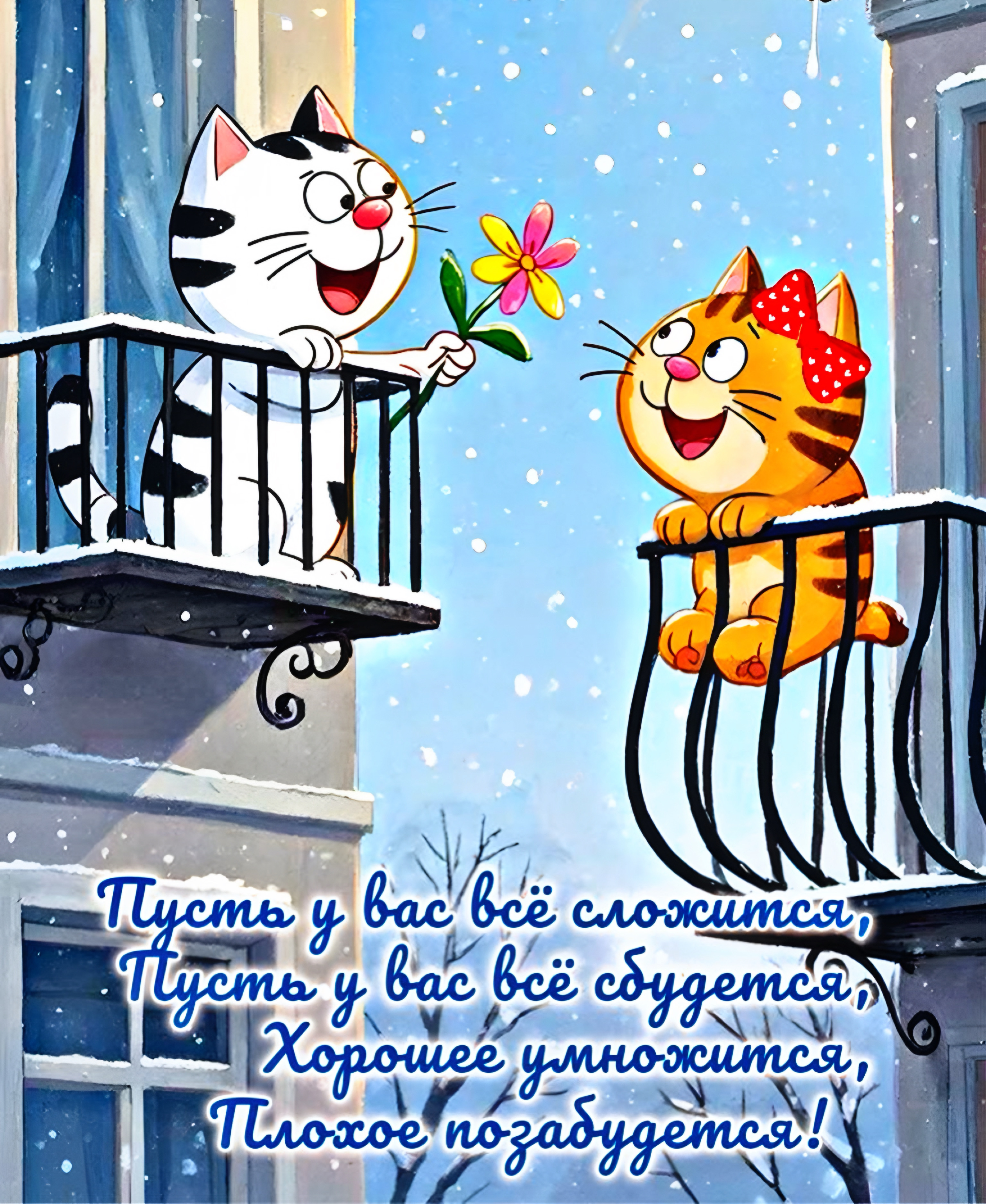 Пусть у вас всё сложится, Пусть у вас всё будет, Хорошее умножится, Плохое позабудется!