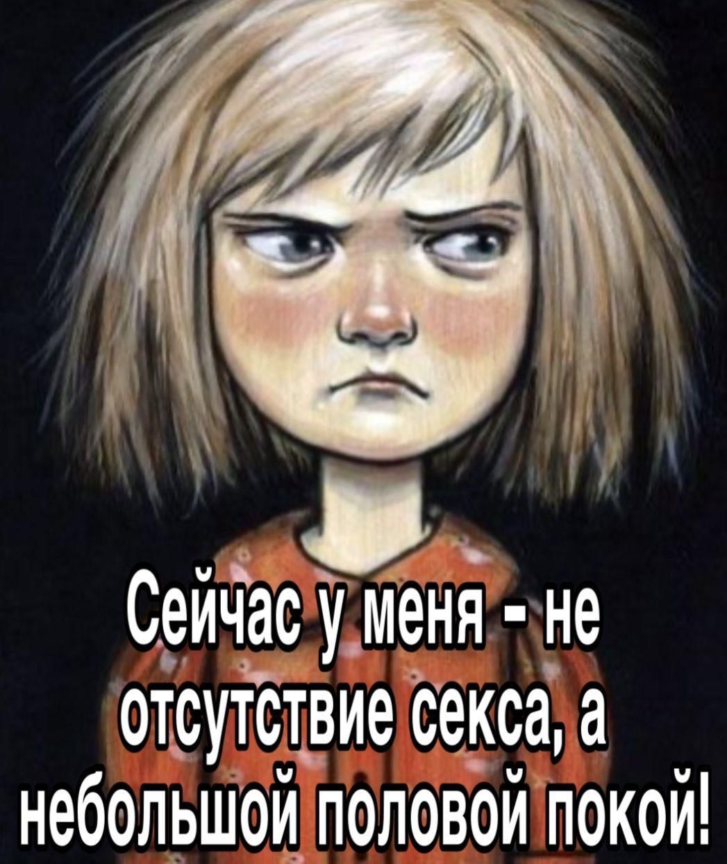 Сейчас у меня - не отсутствие секса, а небольшой половой покой!