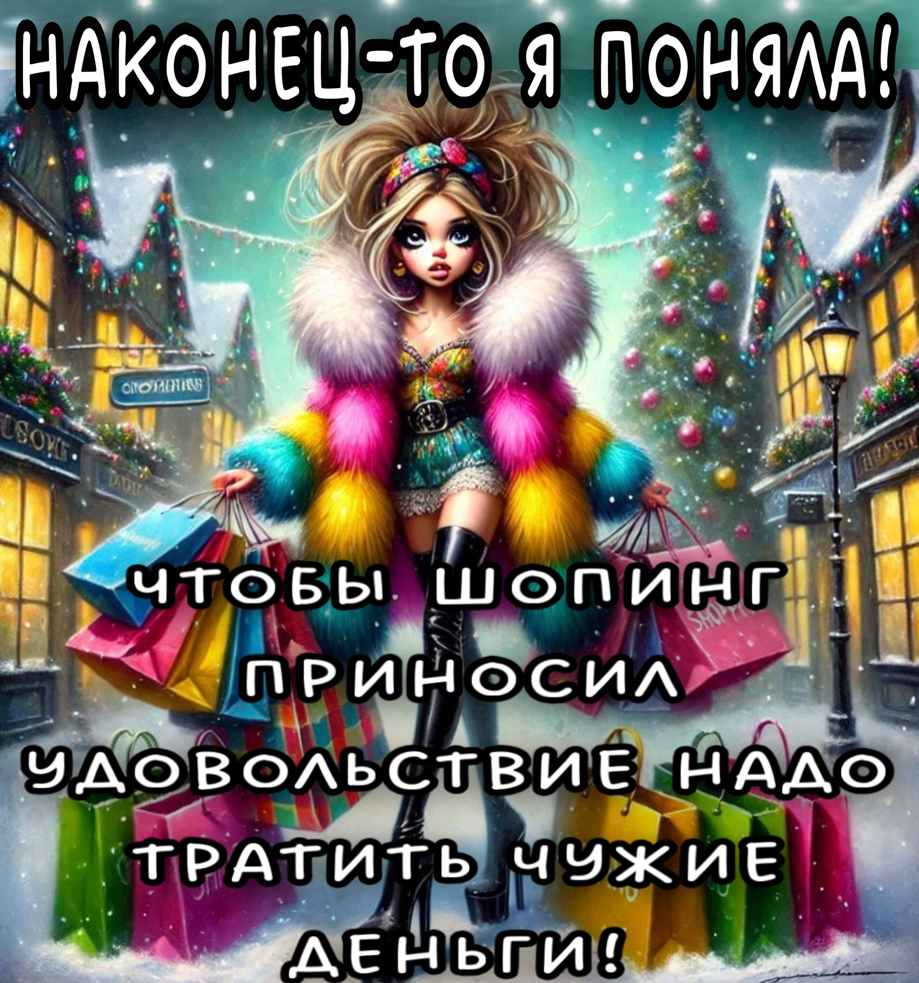 НАКОНЕЦ-ТО Я ПОНИЛА! ЧТОБЫ ШОПИНГ ПРИНОСИЛ УДОВОЛЬСТВИЕ НАДО ТРАЧИТЬ ЧУЖИЕ ДЕНЬГИ!