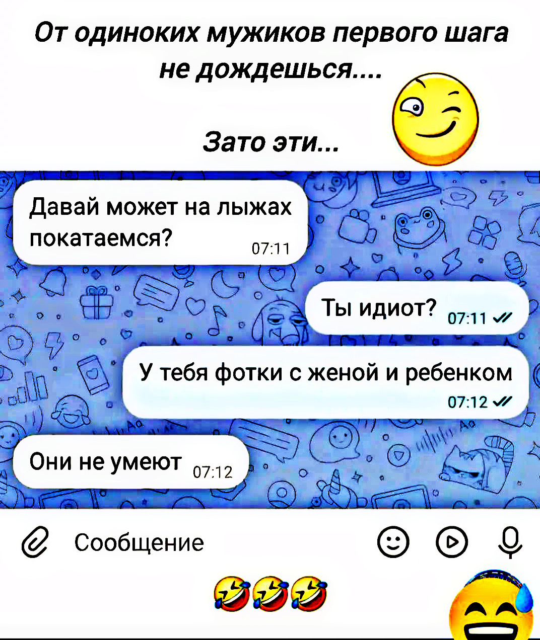 От одиноких мужиков первого шага не дождешься.... Зато эти... Давай может на лыжах покатаемся? Ты идиот? У тебя фотки с женой и ребенком. Они не умеют