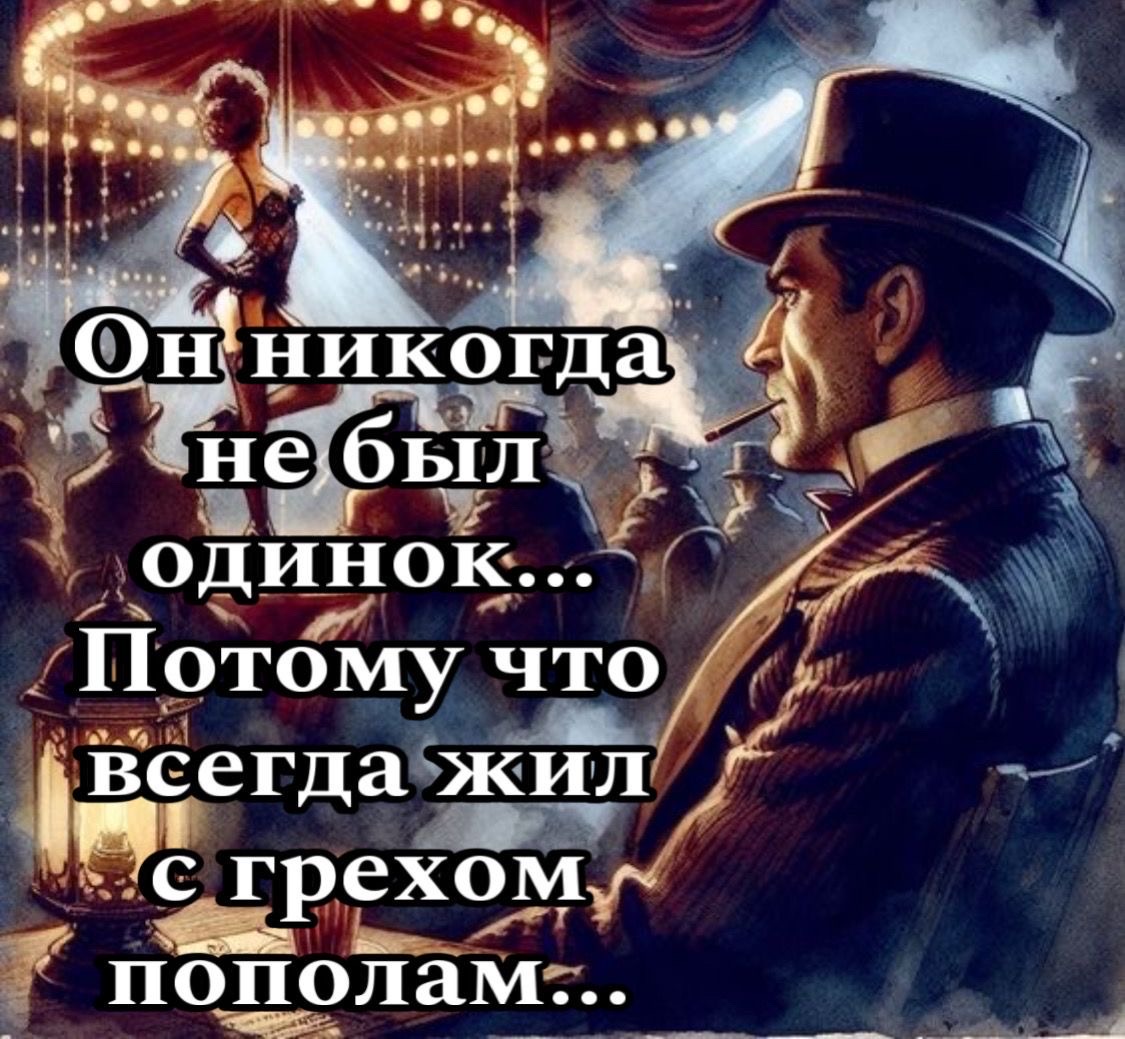 Он никогда не был одинок... Потому что всегда жил с грехом пополам...