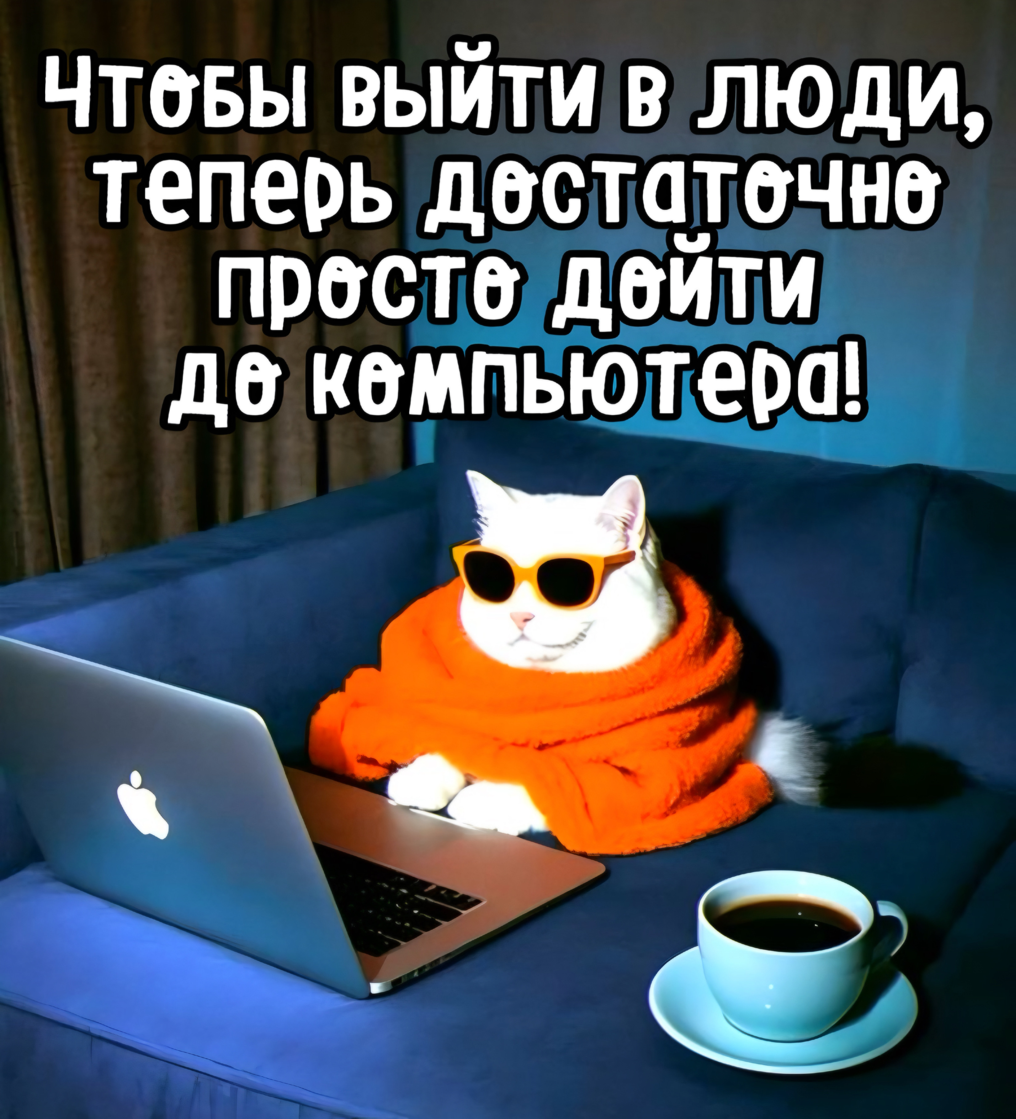 Чтобы выйти в люди, теперь достаточно просто дойти до компьютера!