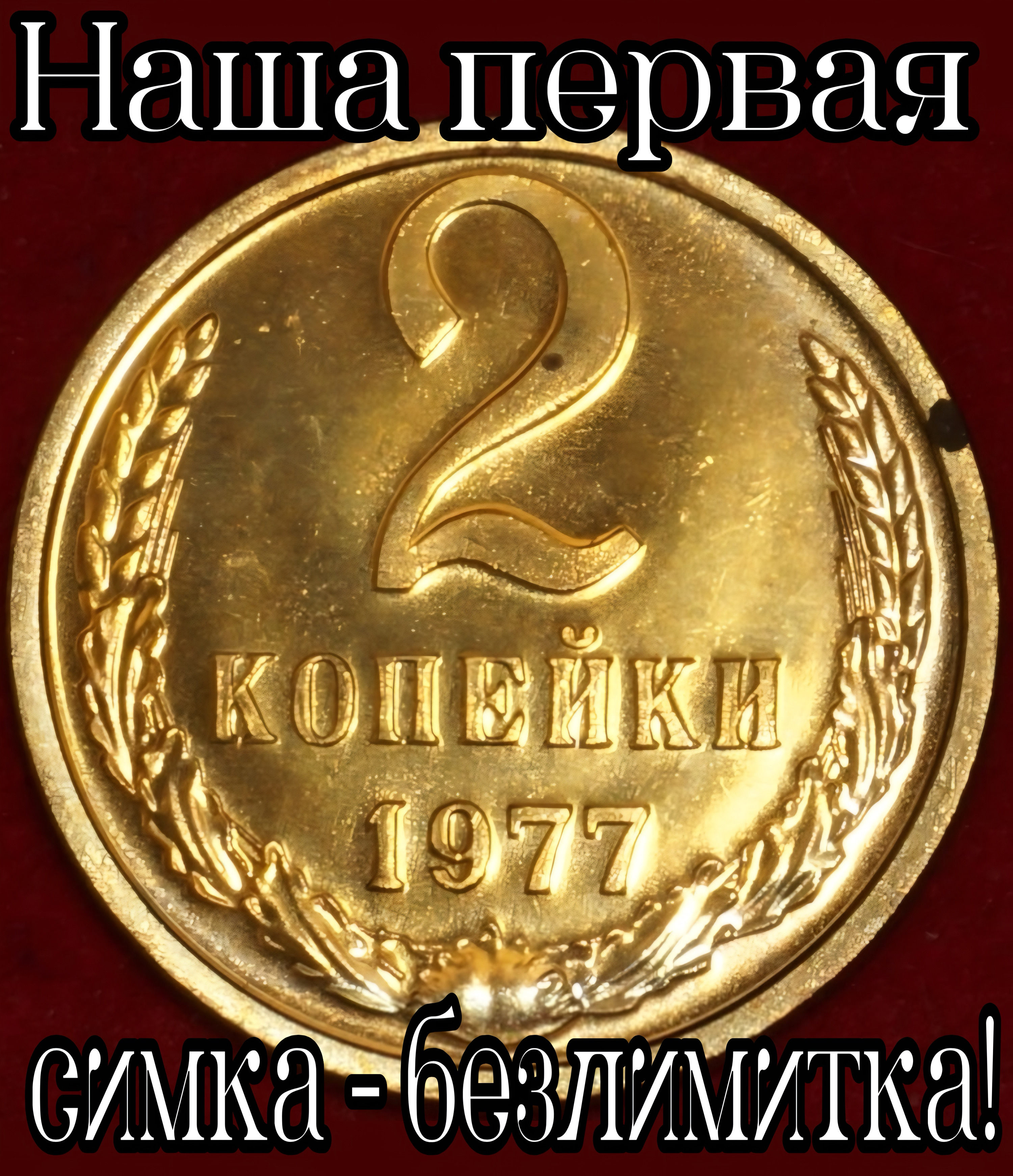 Наша первая 2 копейки 1977 ссылка - безлимитка!